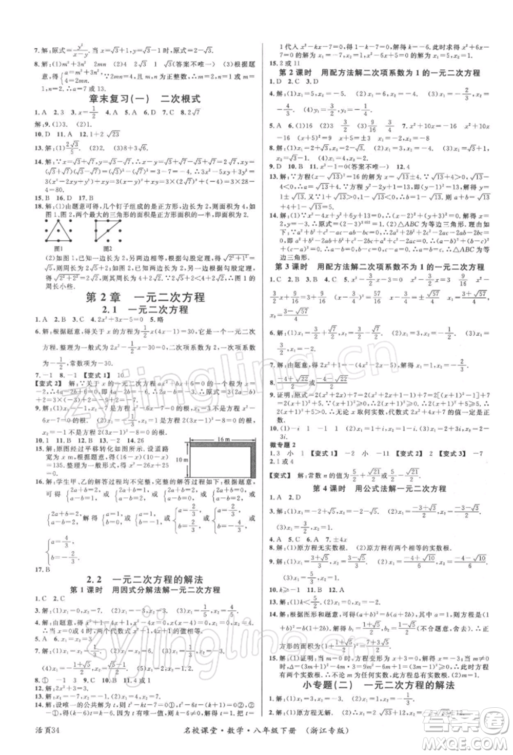 廣東經(jīng)濟(jì)出版社2022名校課堂八年級數(shù)學(xué)下冊浙教版浙江專版參考答案