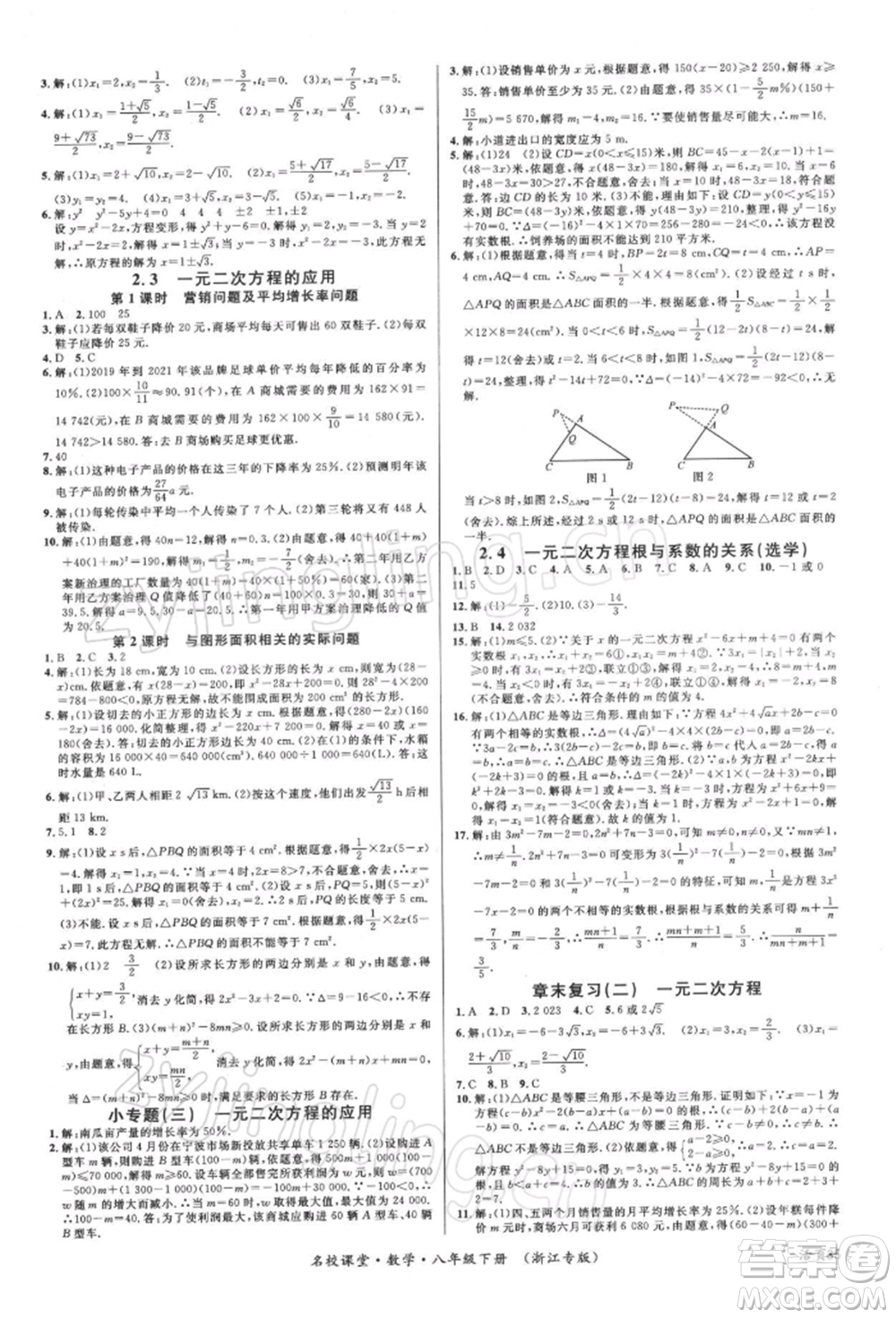 廣東經(jīng)濟(jì)出版社2022名校課堂八年級數(shù)學(xué)下冊浙教版浙江專版參考答案