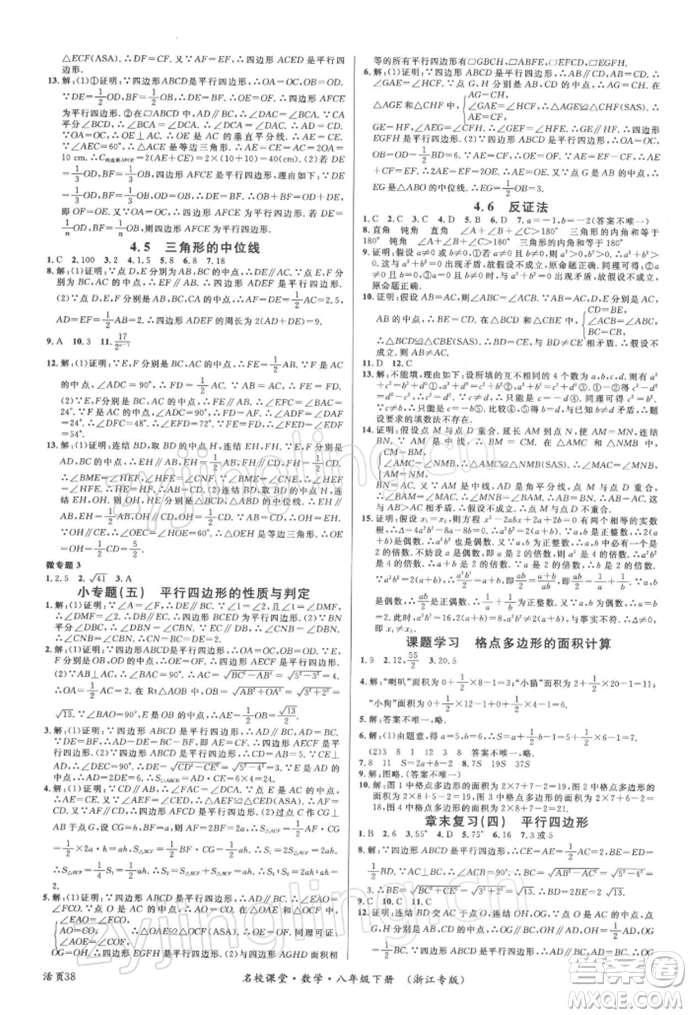 廣東經(jīng)濟(jì)出版社2022名校課堂八年級數(shù)學(xué)下冊浙教版浙江專版參考答案