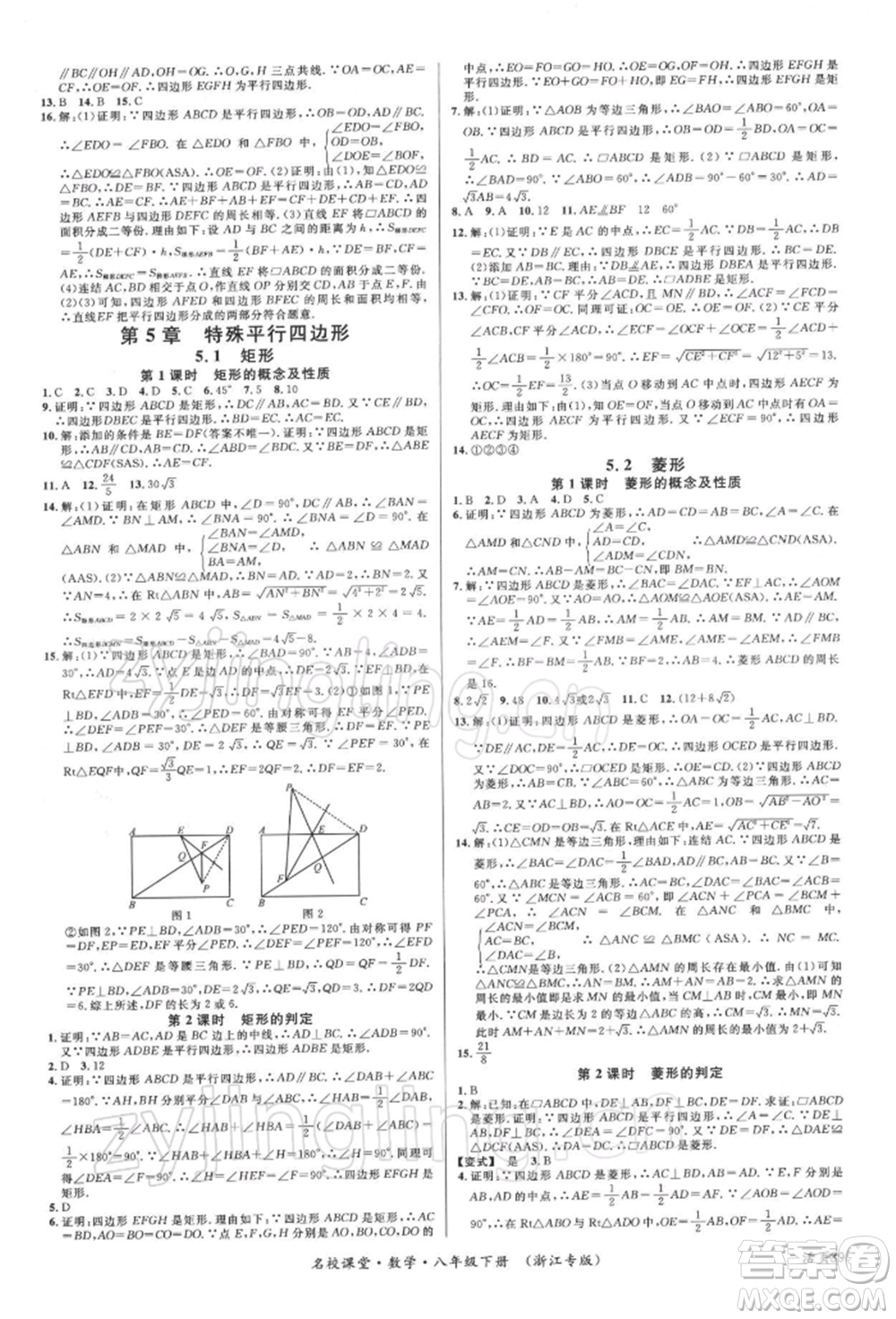 廣東經(jīng)濟(jì)出版社2022名校課堂八年級數(shù)學(xué)下冊浙教版浙江專版參考答案