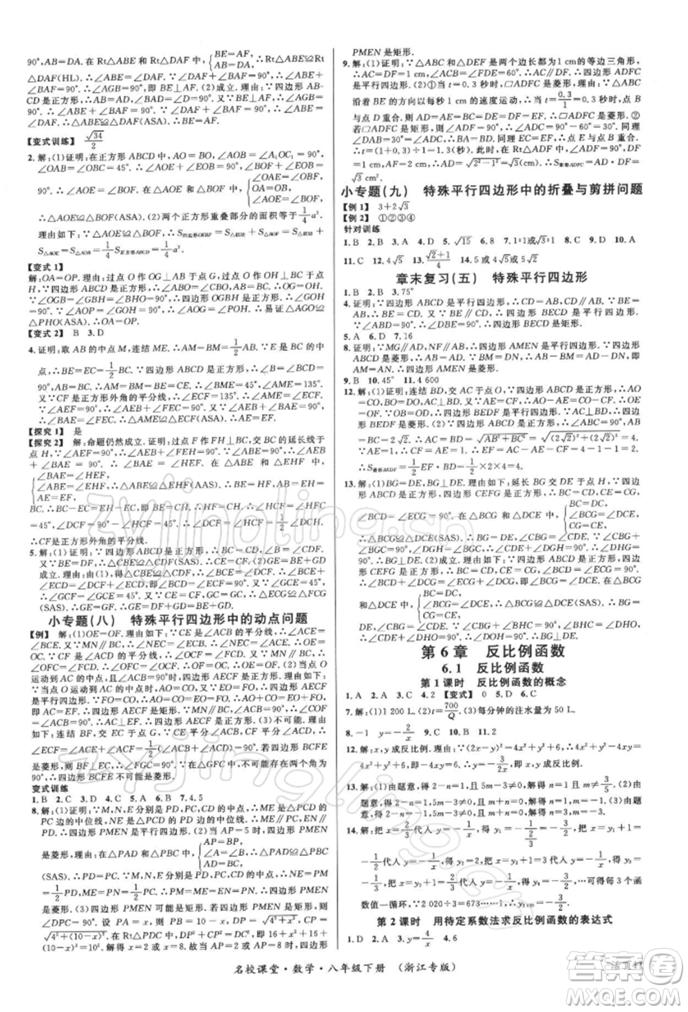 廣東經(jīng)濟(jì)出版社2022名校課堂八年級數(shù)學(xué)下冊浙教版浙江專版參考答案