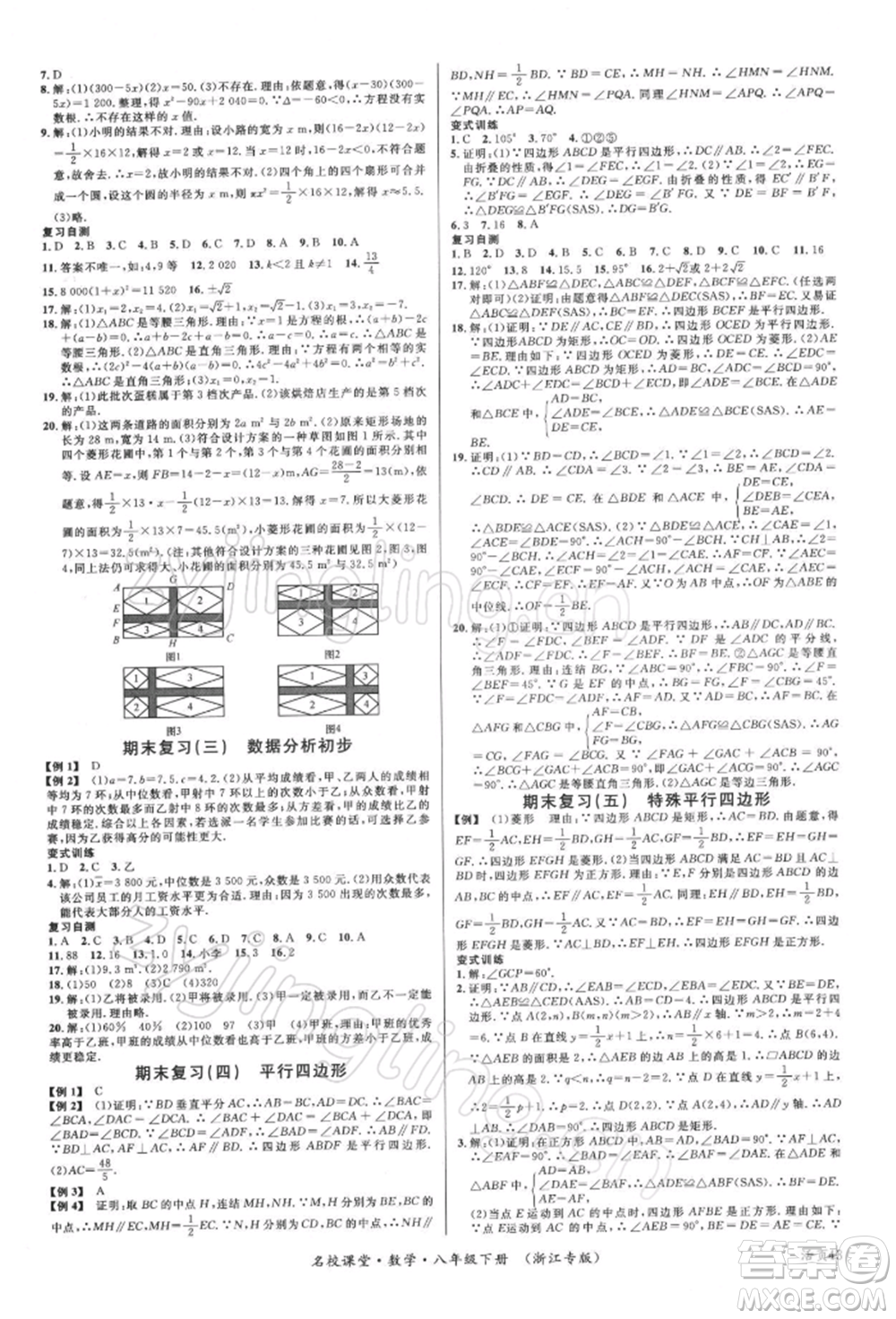 廣東經(jīng)濟(jì)出版社2022名校課堂八年級數(shù)學(xué)下冊浙教版浙江專版參考答案