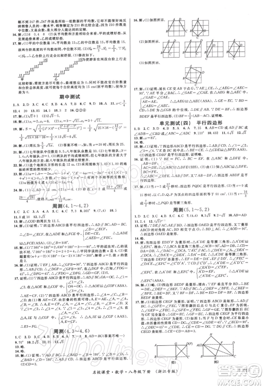 廣東經(jīng)濟(jì)出版社2022名校課堂八年級數(shù)學(xué)下冊浙教版浙江專版參考答案