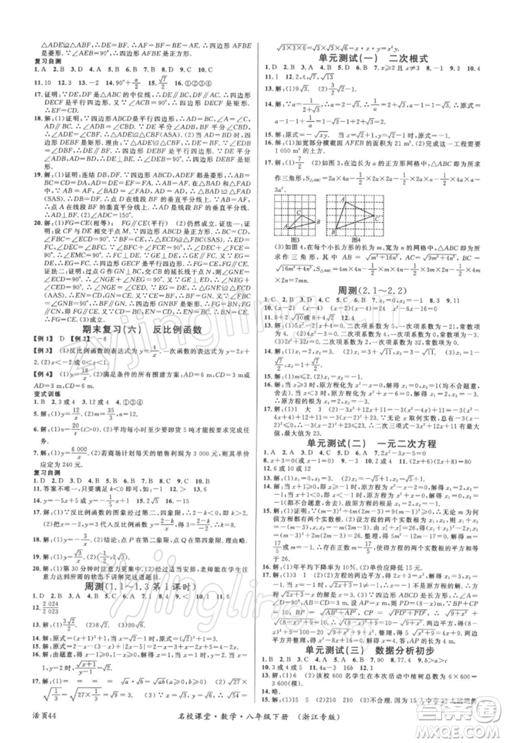 廣東經(jīng)濟(jì)出版社2022名校課堂八年級數(shù)學(xué)下冊浙教版浙江專版參考答案