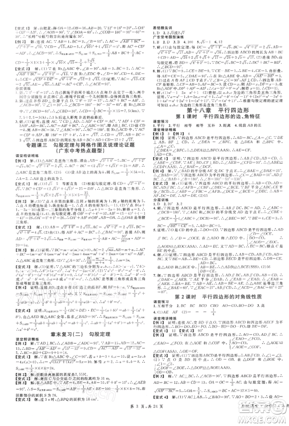 安徽師范大學(xué)出版社2022廣東名校課堂A課堂導(dǎo)學(xué)本八年級數(shù)學(xué)下冊人教版參考答案