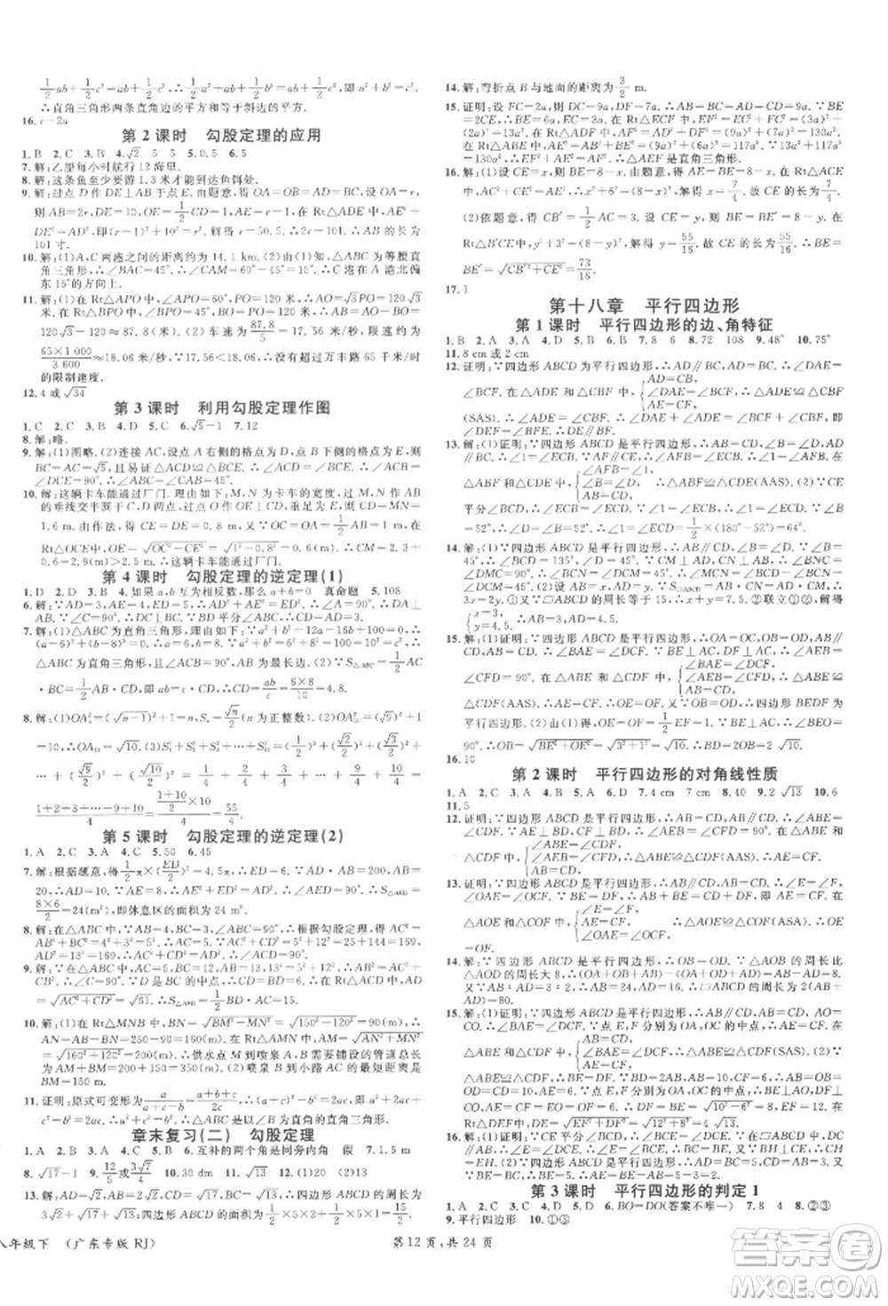 安徽師范大學(xué)出版社2022廣東名校課堂A課堂導(dǎo)學(xué)本八年級數(shù)學(xué)下冊人教版參考答案