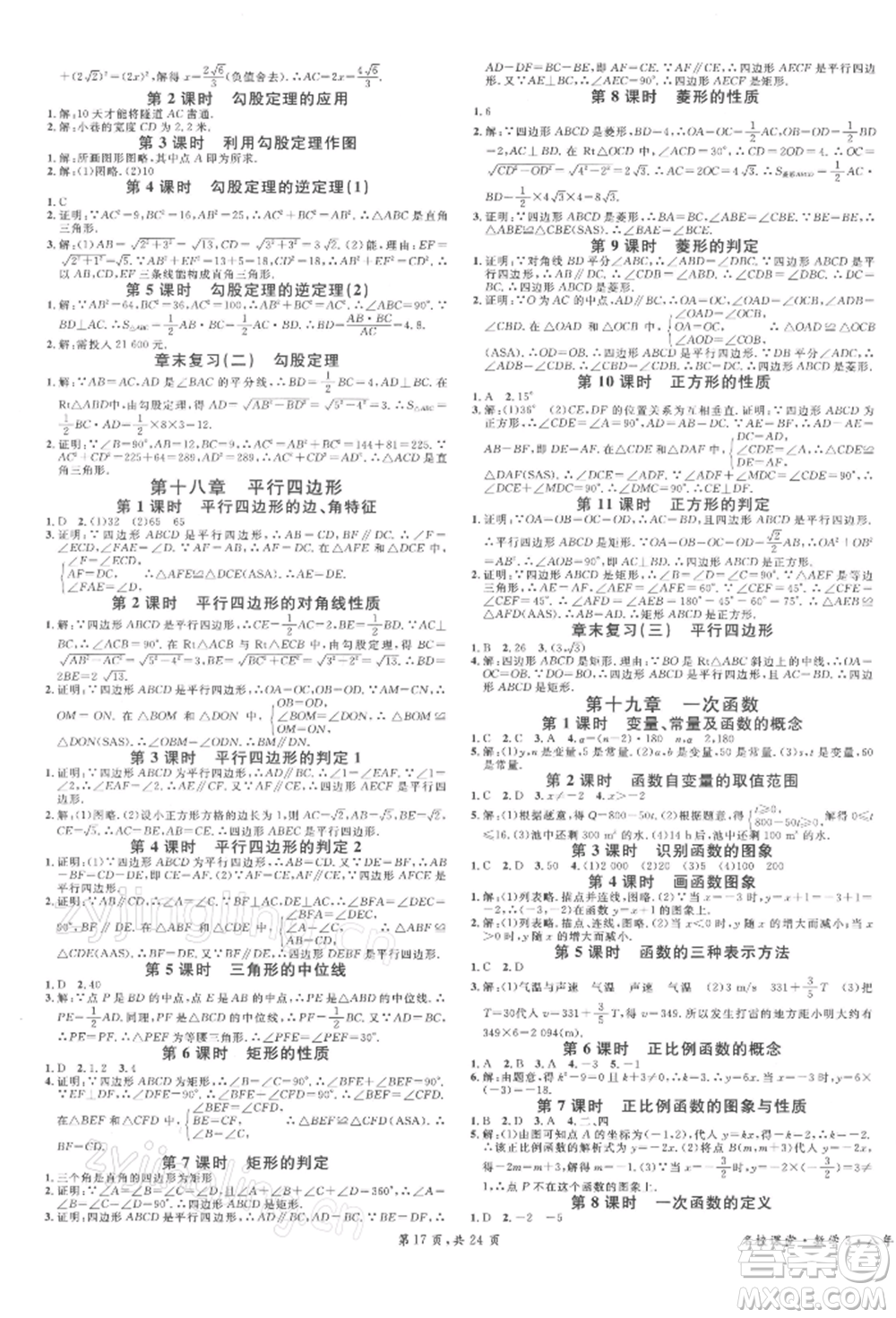 安徽師范大學(xué)出版社2022廣東名校課堂A課堂導(dǎo)學(xué)本八年級數(shù)學(xué)下冊人教版參考答案