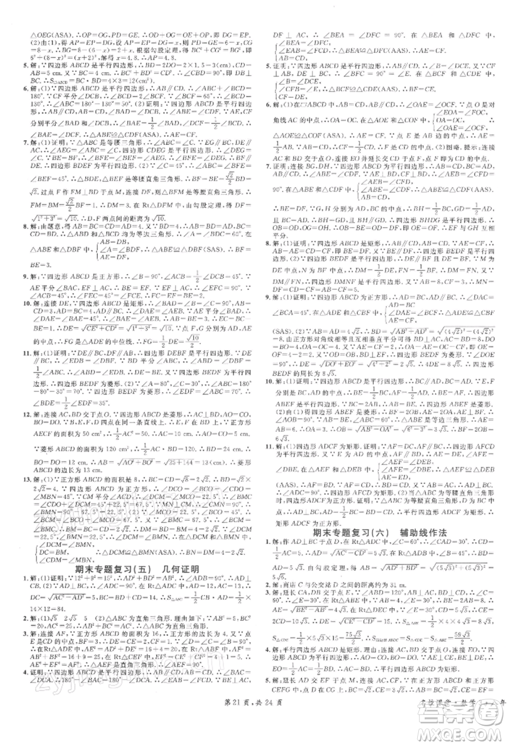 安徽師范大學(xué)出版社2022廣東名校課堂A課堂導(dǎo)學(xué)本八年級數(shù)學(xué)下冊人教版參考答案