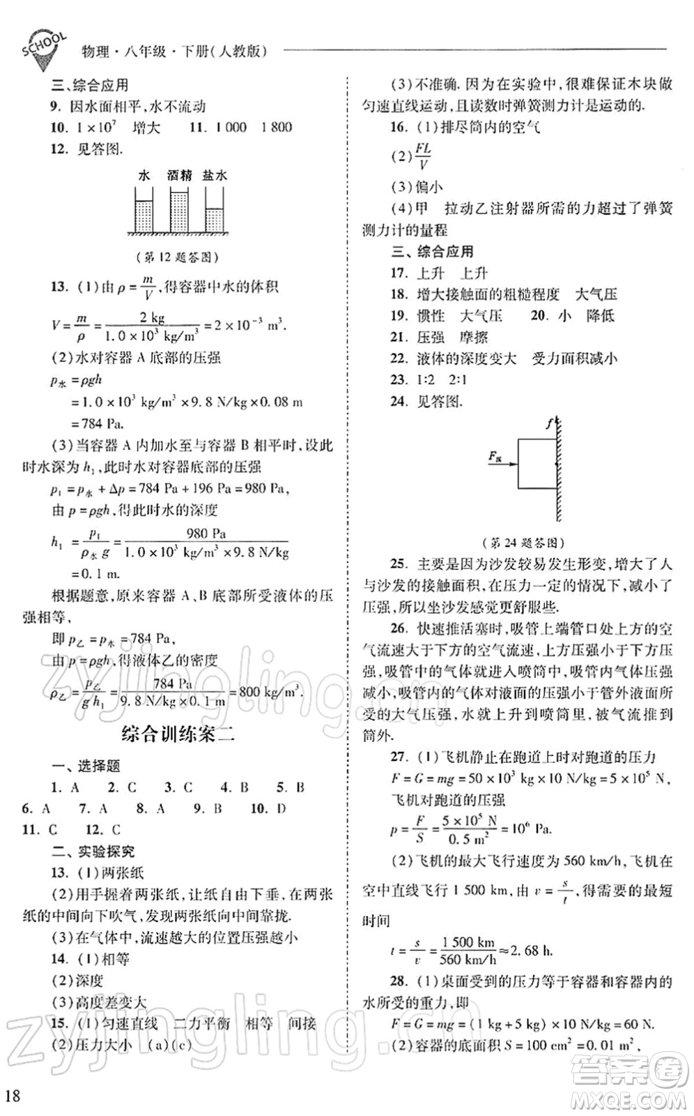 山西教育出版社2022新課程問(wèn)題解決導(dǎo)學(xué)方案八年級(jí)物理下冊(cè)人教版答案