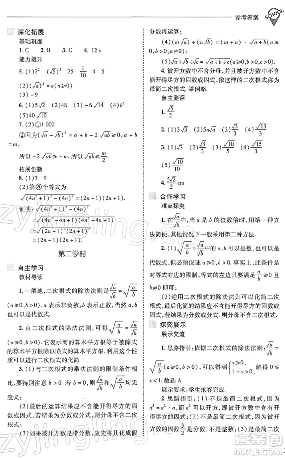 山西教育出版社2022新課程問題解決導(dǎo)學(xué)方案八年級數(shù)學(xué)下冊人教版答案