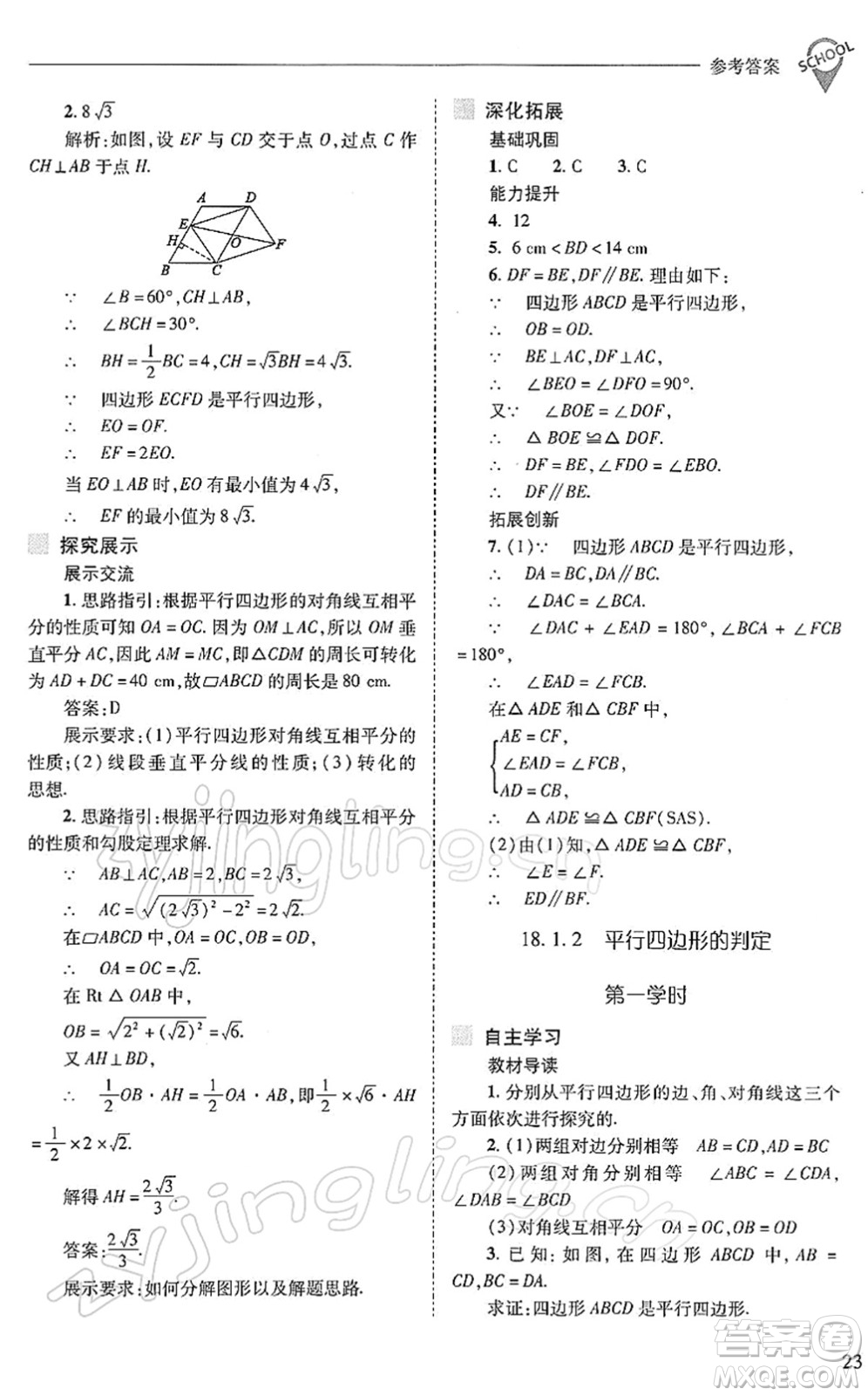 山西教育出版社2022新課程問題解決導(dǎo)學(xué)方案八年級數(shù)學(xué)下冊人教版答案