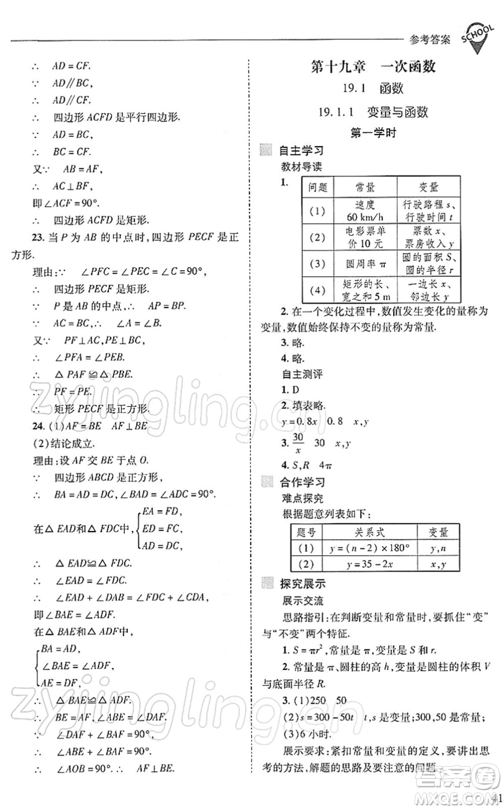 山西教育出版社2022新課程問題解決導(dǎo)學(xué)方案八年級數(shù)學(xué)下冊人教版答案