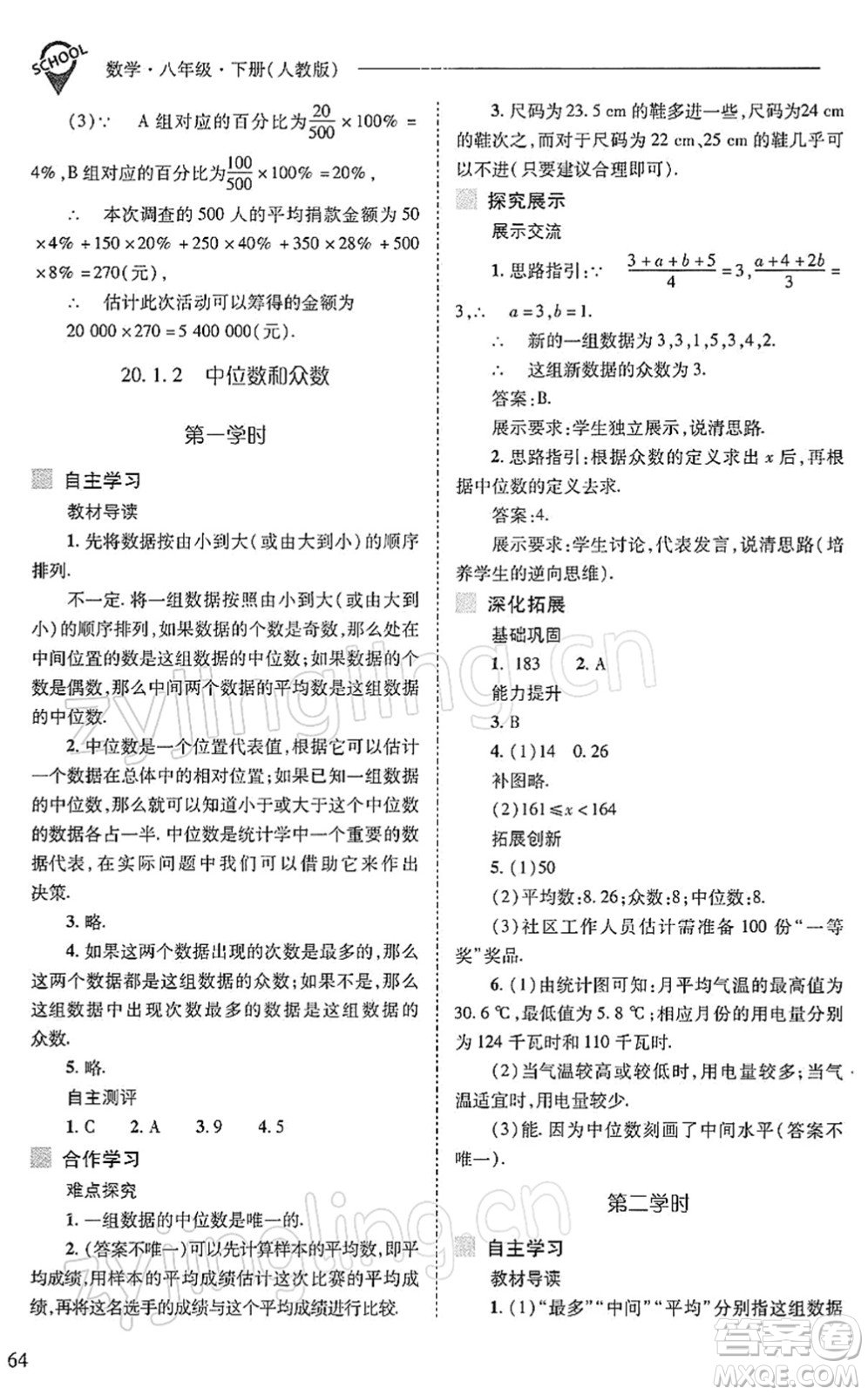 山西教育出版社2022新課程問題解決導(dǎo)學(xué)方案八年級數(shù)學(xué)下冊人教版答案