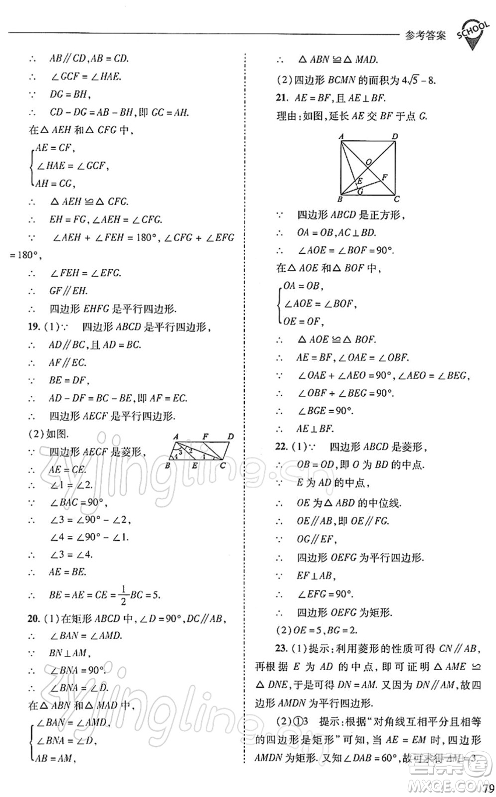 山西教育出版社2022新課程問題解決導(dǎo)學(xué)方案八年級數(shù)學(xué)下冊人教版答案