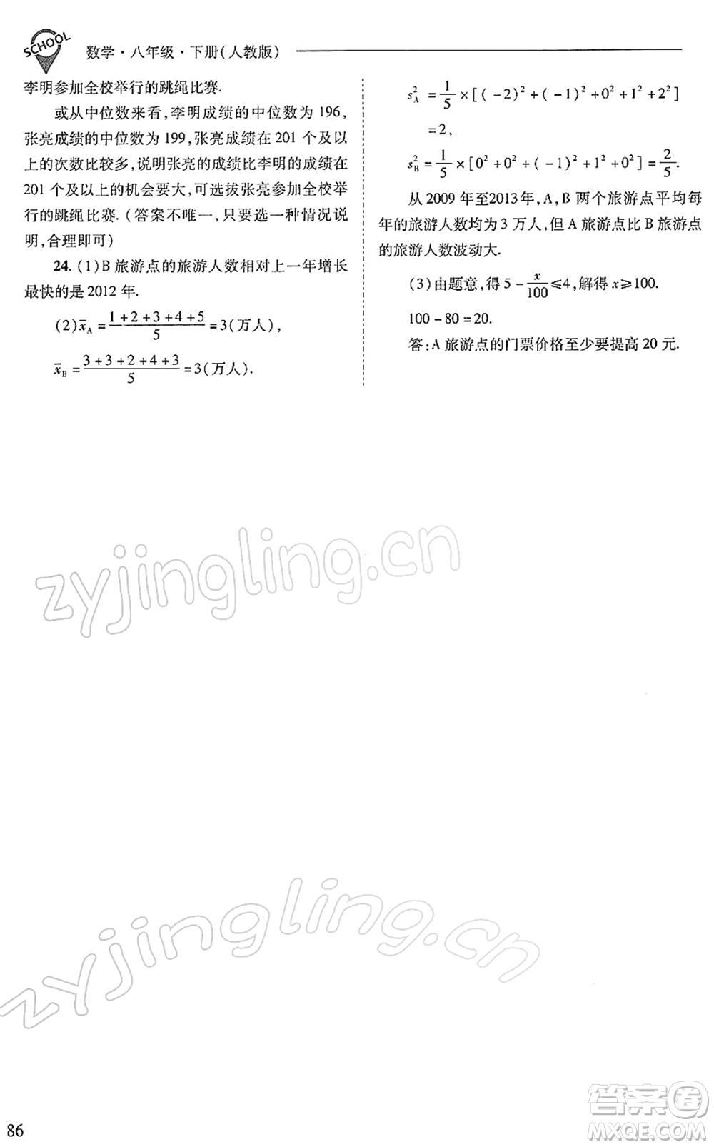 山西教育出版社2022新課程問題解決導(dǎo)學(xué)方案八年級數(shù)學(xué)下冊人教版答案