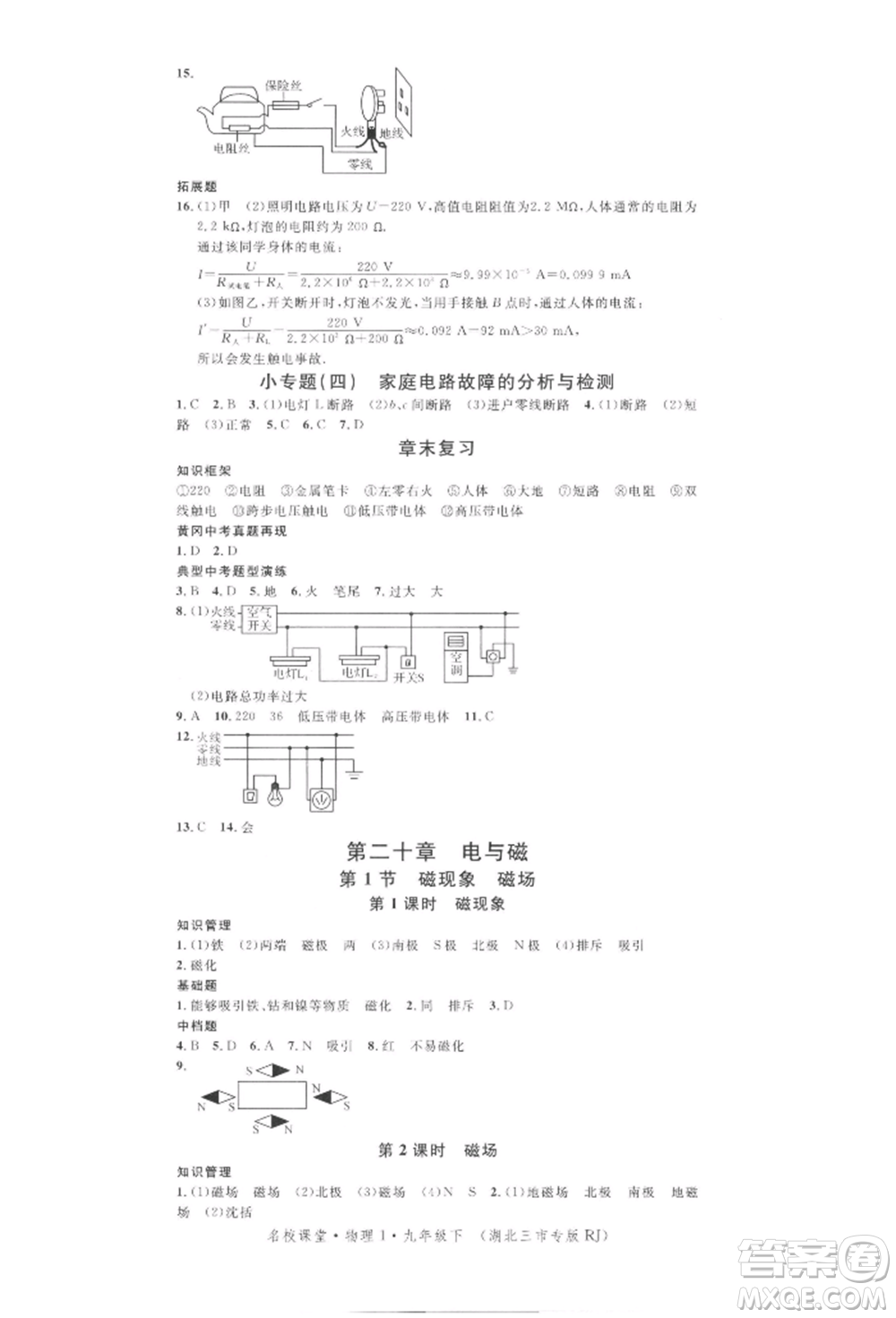 廣東經(jīng)濟(jì)出版社2022名校課堂九年級物理下冊人教版湖北三市專版參考答案