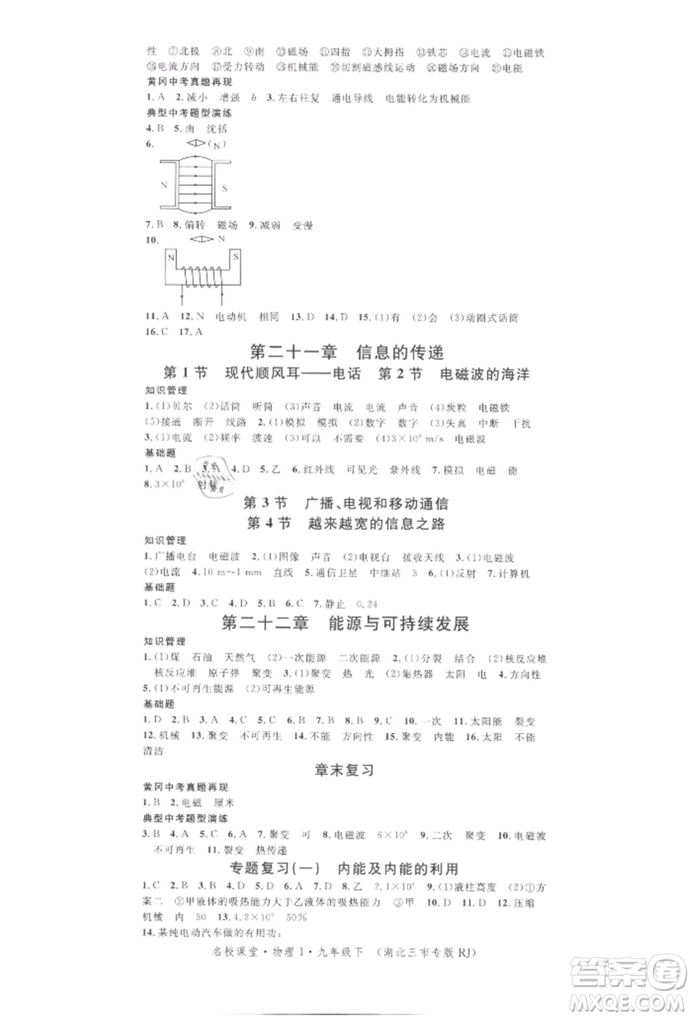 廣東經(jīng)濟(jì)出版社2022名校課堂九年級物理下冊人教版湖北三市專版參考答案