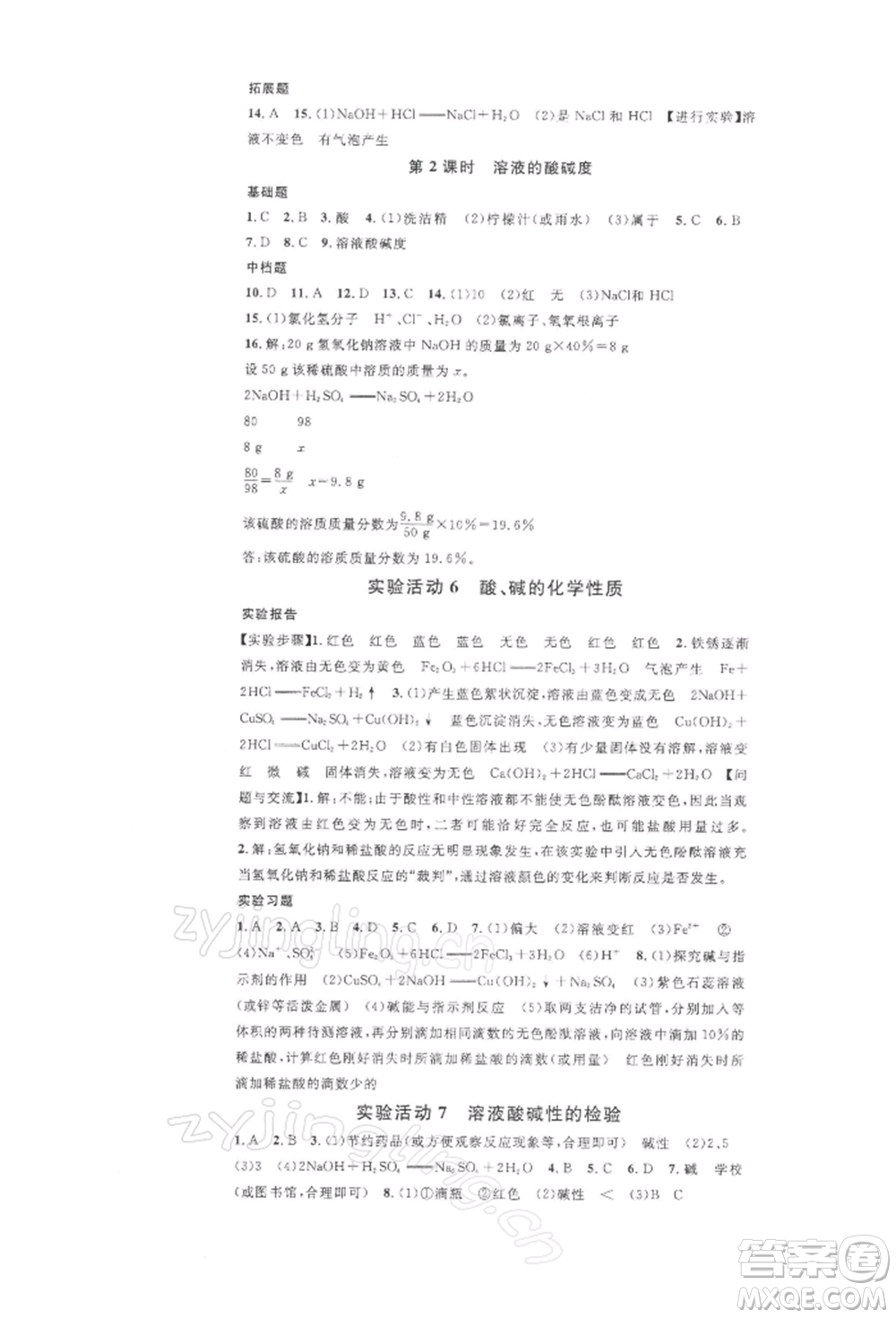 廣東經(jīng)濟出版社2022名校課堂九年級化學(xué)下冊人教版山西專版參考答案