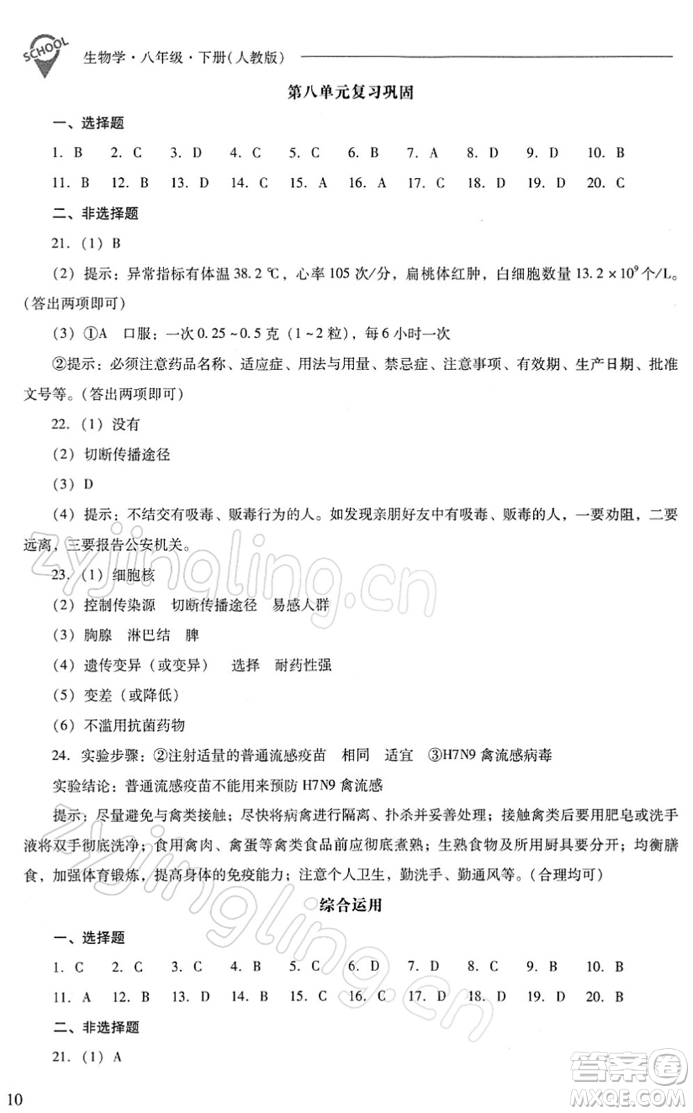 山西教育出版社2022新課程問題解決導(dǎo)學(xué)方案八年級生物下冊人教版答案