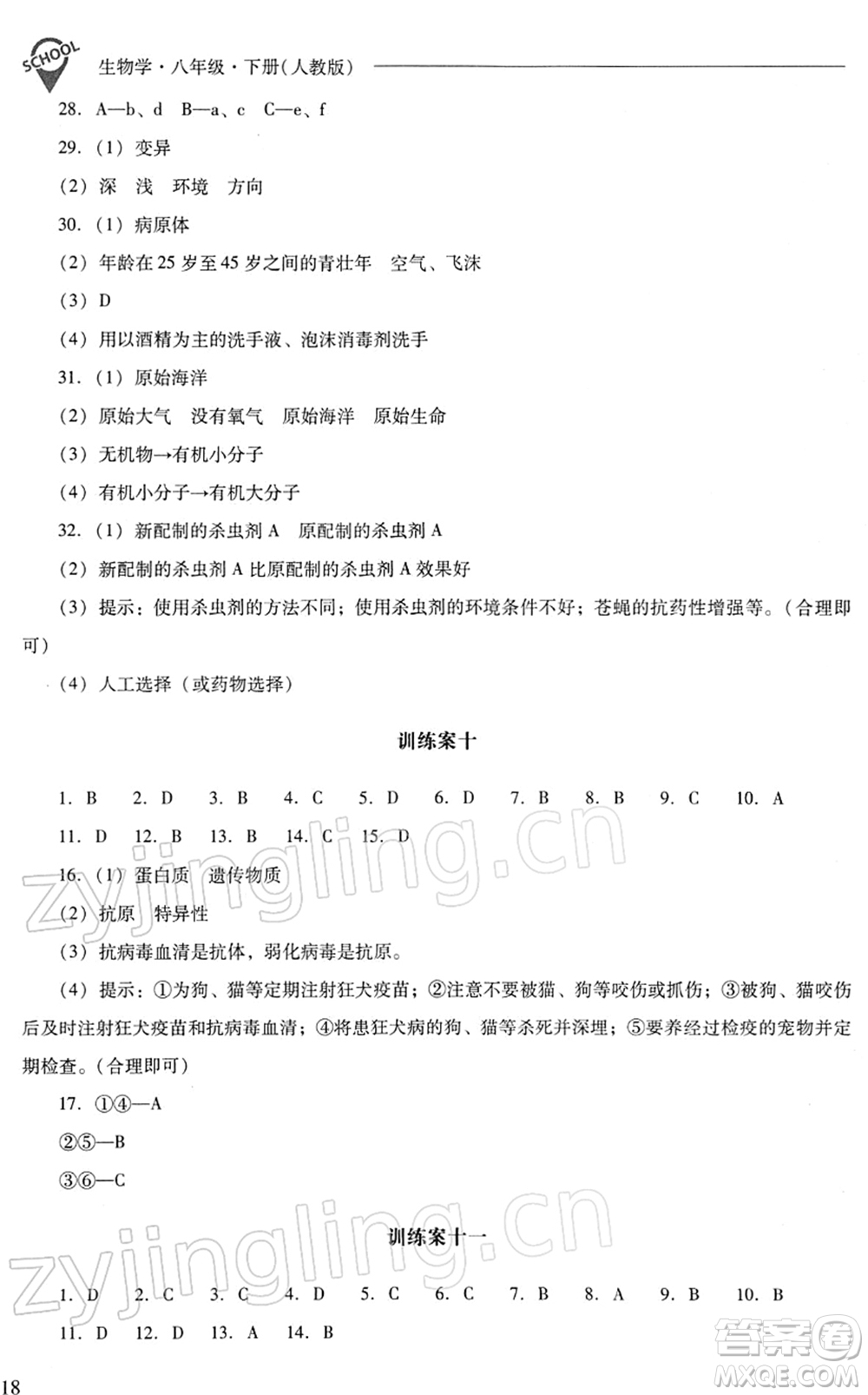 山西教育出版社2022新課程問題解決導(dǎo)學(xué)方案八年級生物下冊人教版答案