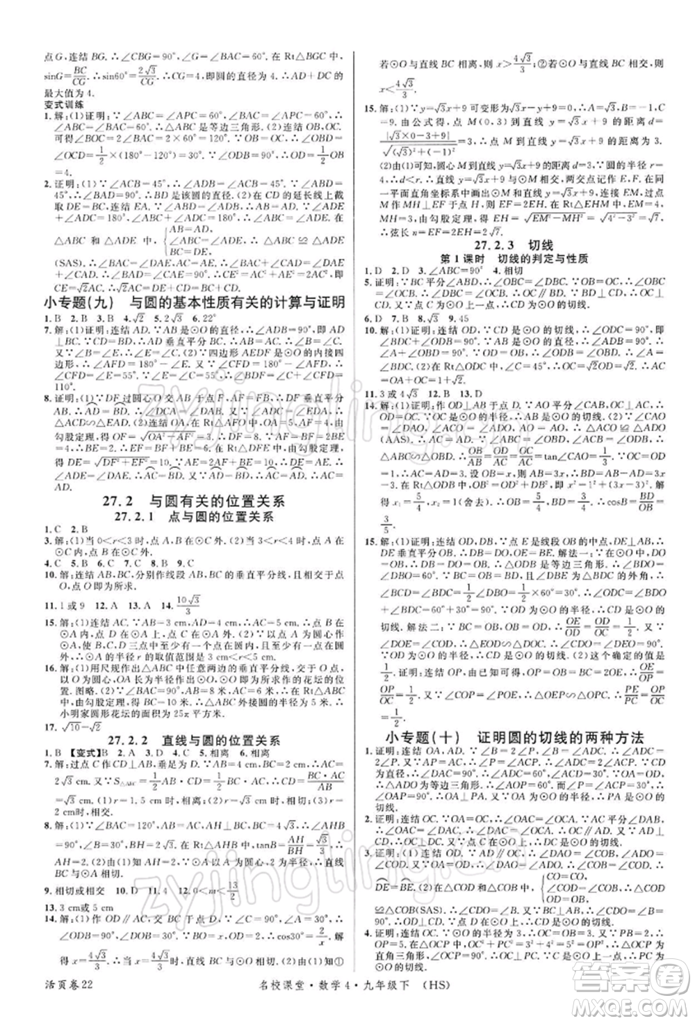 廣東經(jīng)濟(jì)出版社2022名校課堂九年級數(shù)學(xué)下冊華師大版參考答案