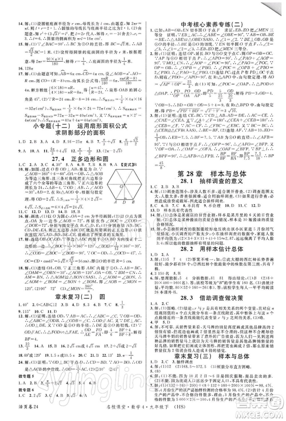 廣東經(jīng)濟(jì)出版社2022名校課堂九年級數(shù)學(xué)下冊華師大版參考答案