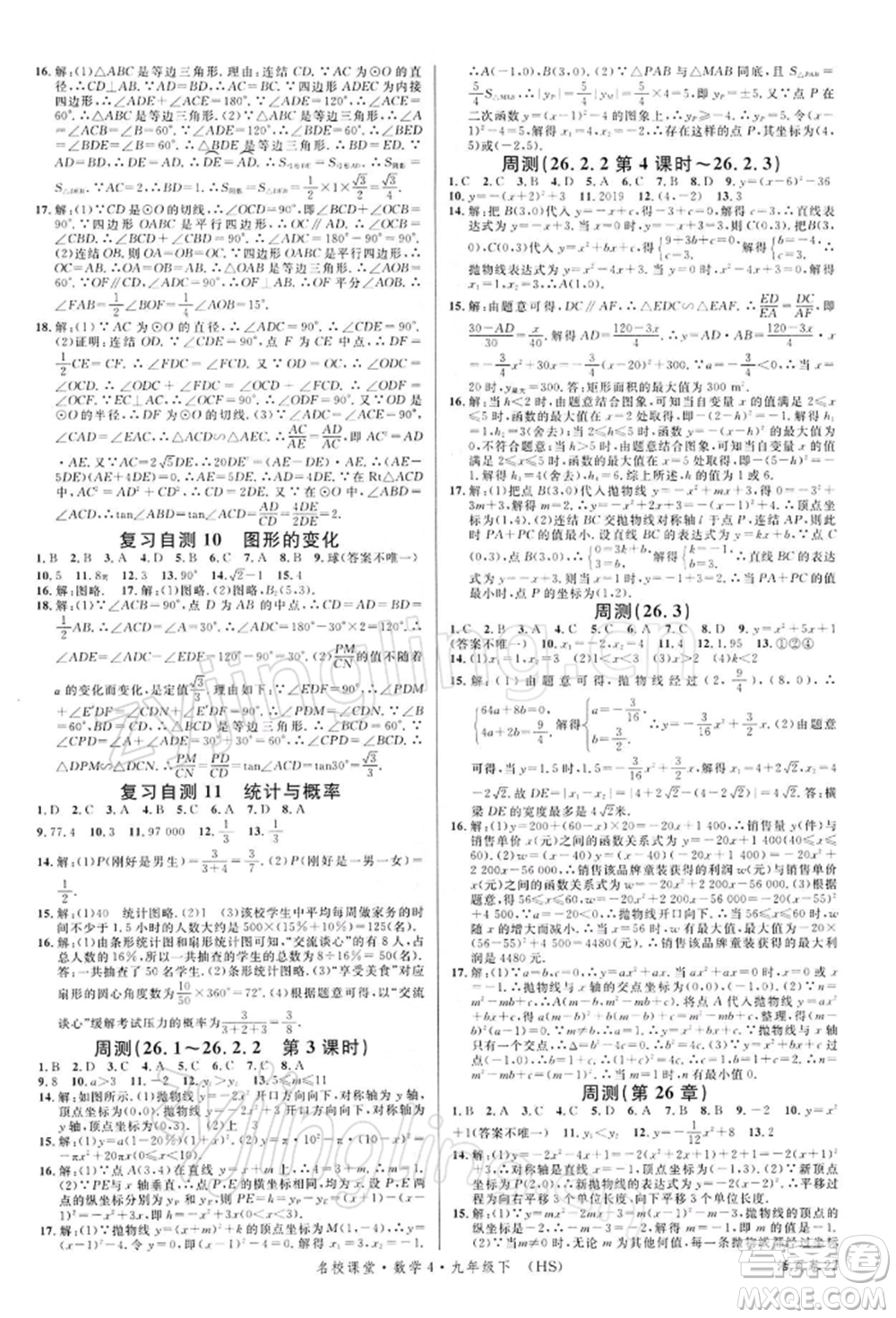 廣東經(jīng)濟(jì)出版社2022名校課堂九年級數(shù)學(xué)下冊華師大版參考答案