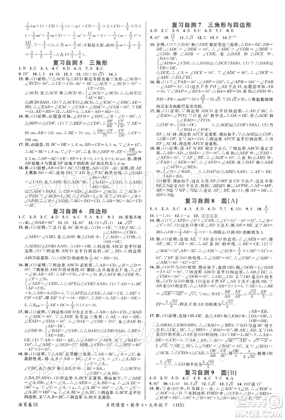 廣東經(jīng)濟(jì)出版社2022名校課堂九年級數(shù)學(xué)下冊華師大版參考答案