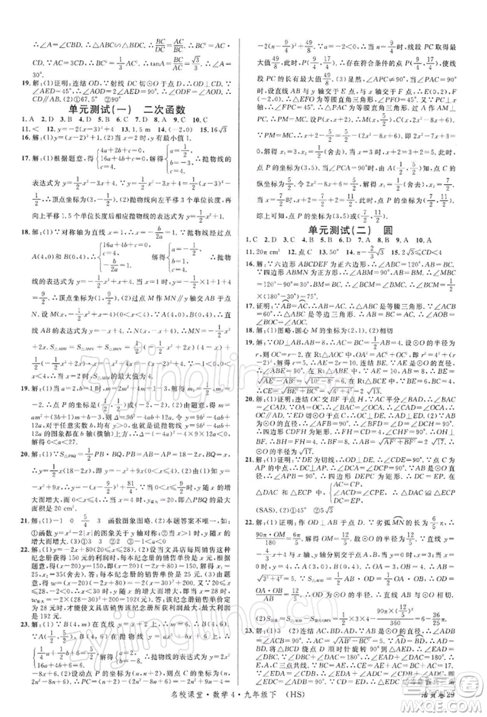 廣東經(jīng)濟(jì)出版社2022名校課堂九年級數(shù)學(xué)下冊華師大版參考答案