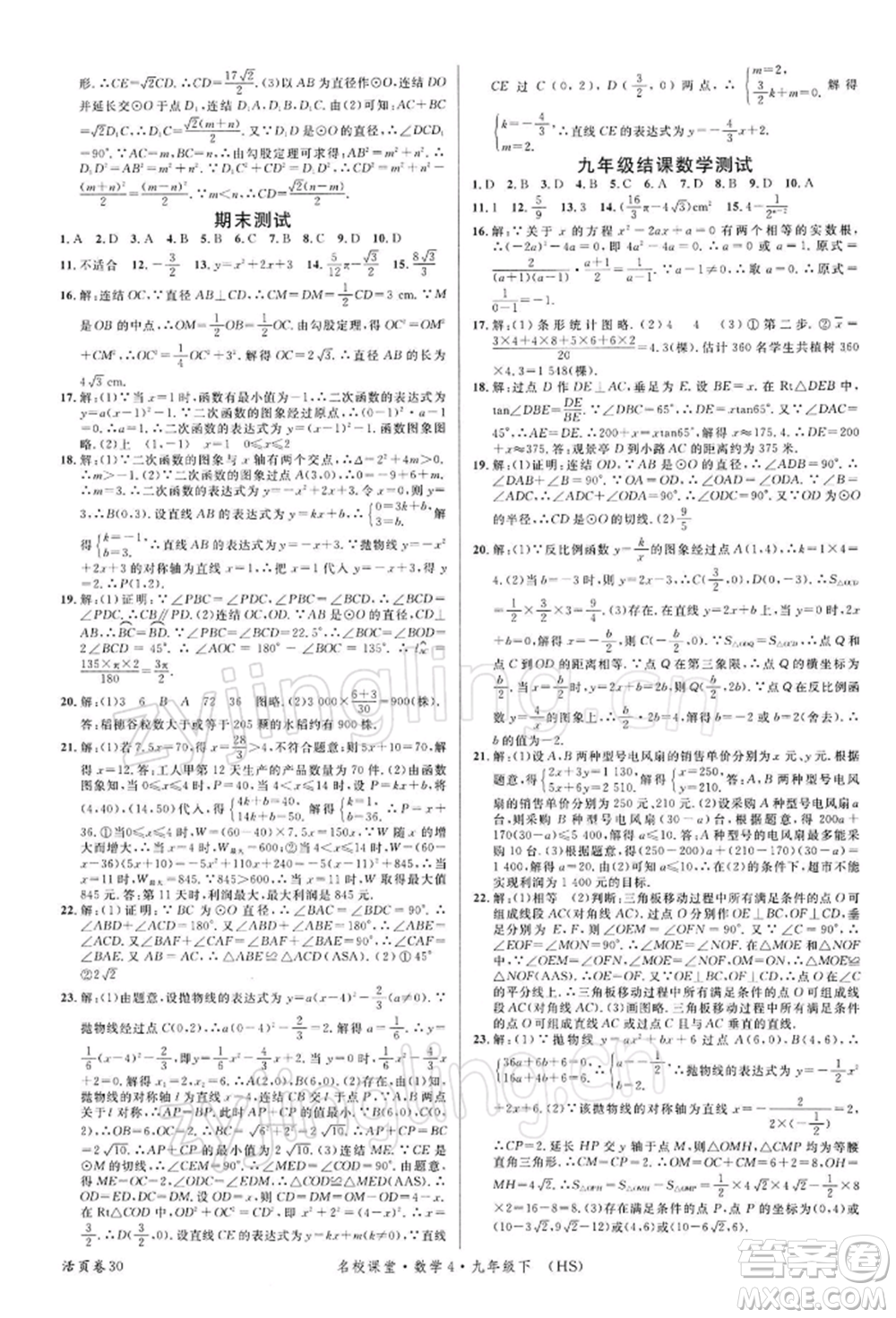 廣東經(jīng)濟(jì)出版社2022名校課堂九年級數(shù)學(xué)下冊華師大版參考答案