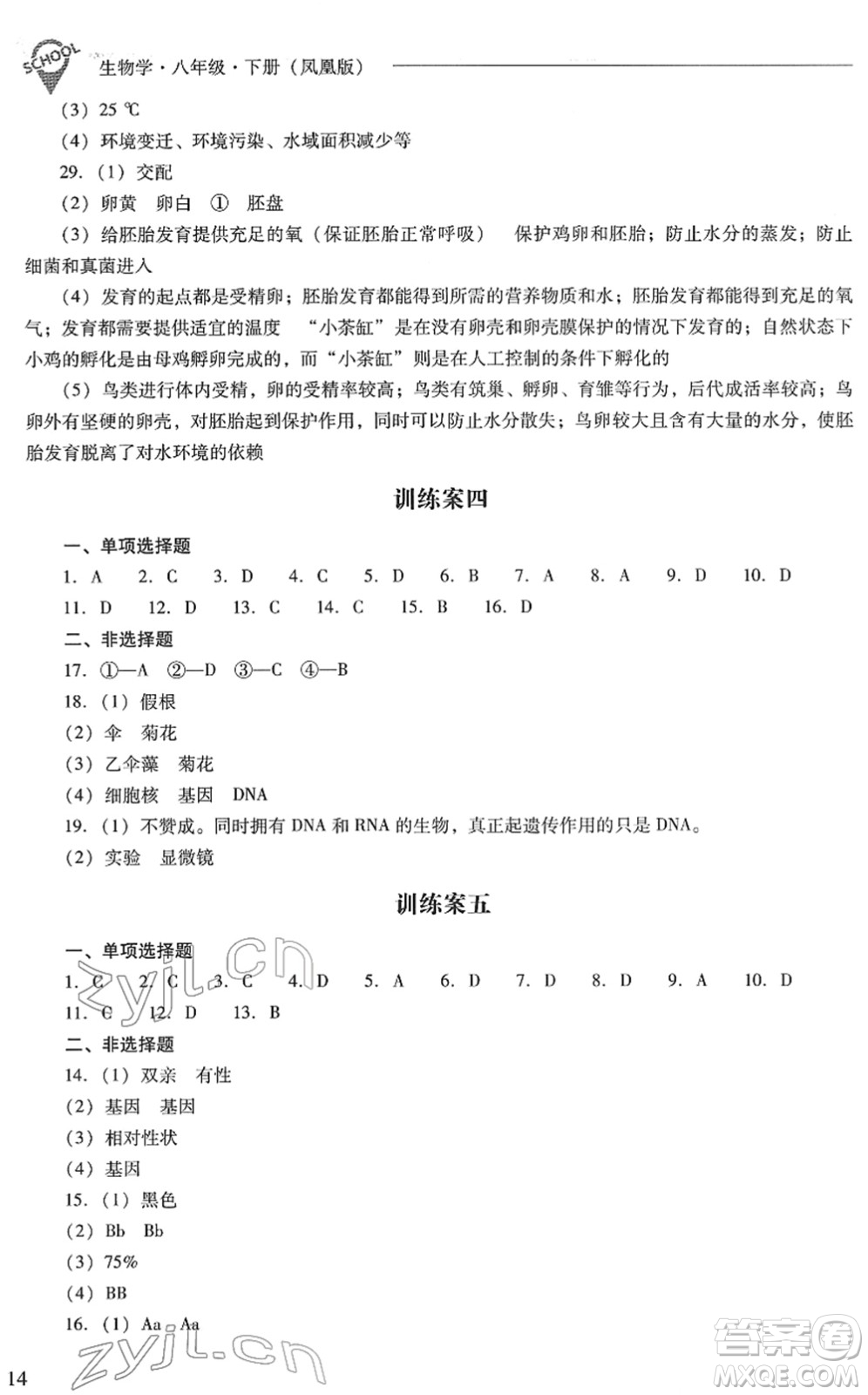 山西教育出版社2022新課程問(wèn)題解決導(dǎo)學(xué)方案八年級(jí)生物下冊(cè)鳳凰版答案