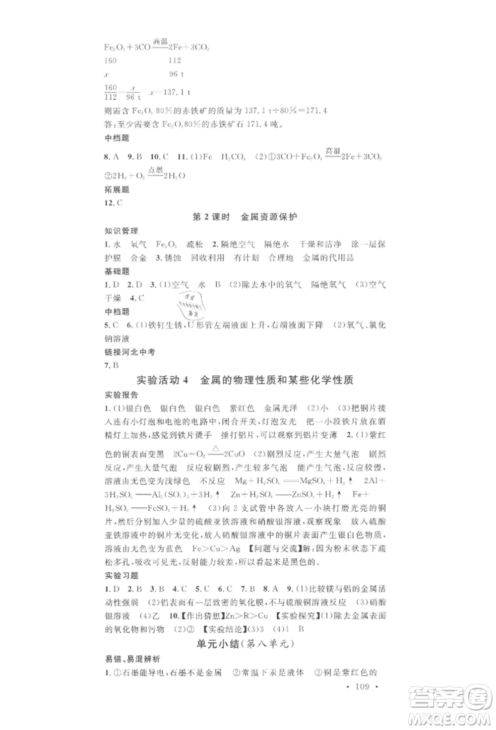 安徽師范大學(xué)出版社2022名校課堂背記手冊九年級化學(xué)下冊人教版河北專版參考答案