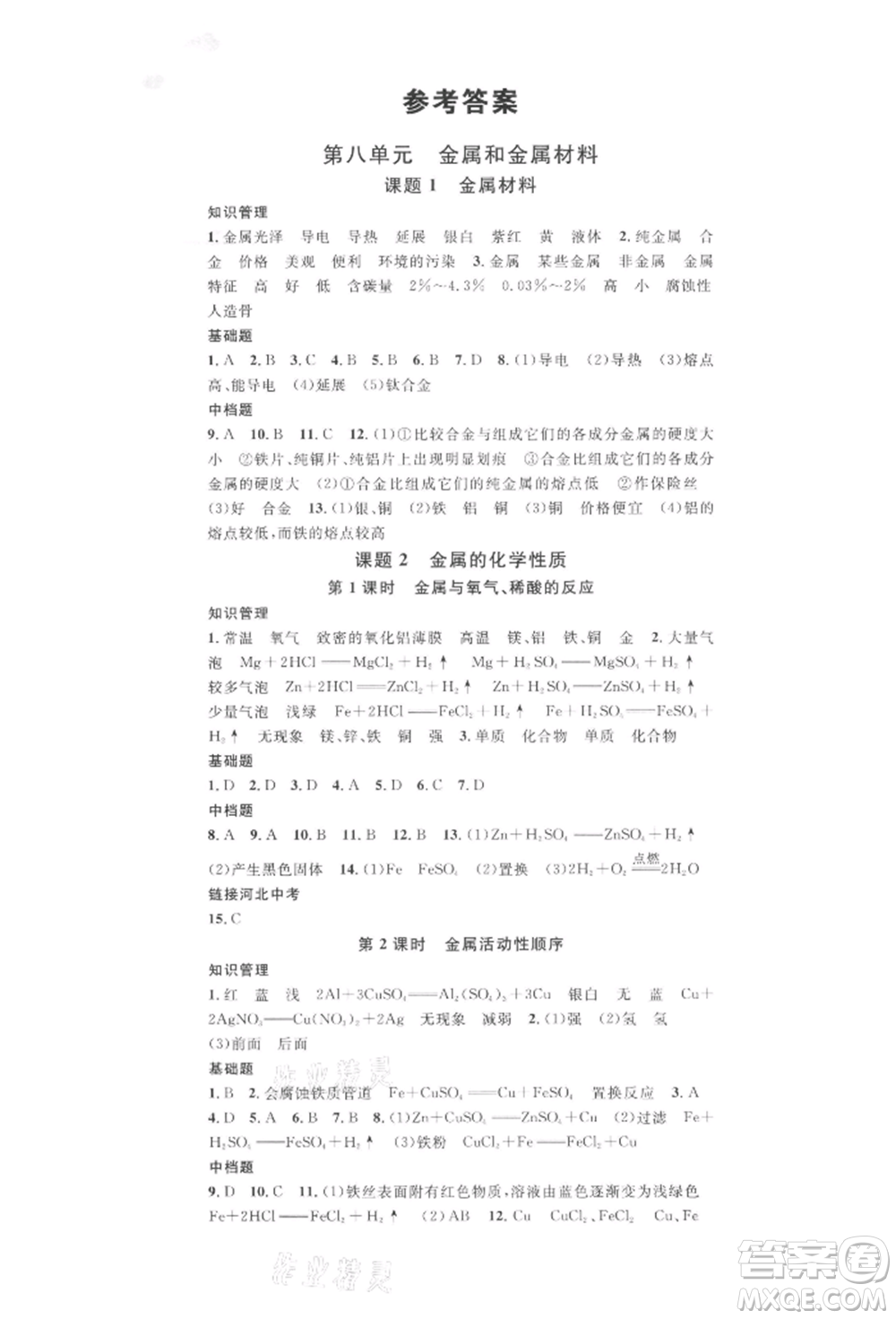 安徽師范大學(xué)出版社2022名校課堂背記手冊九年級化學(xué)下冊人教版河北專版參考答案