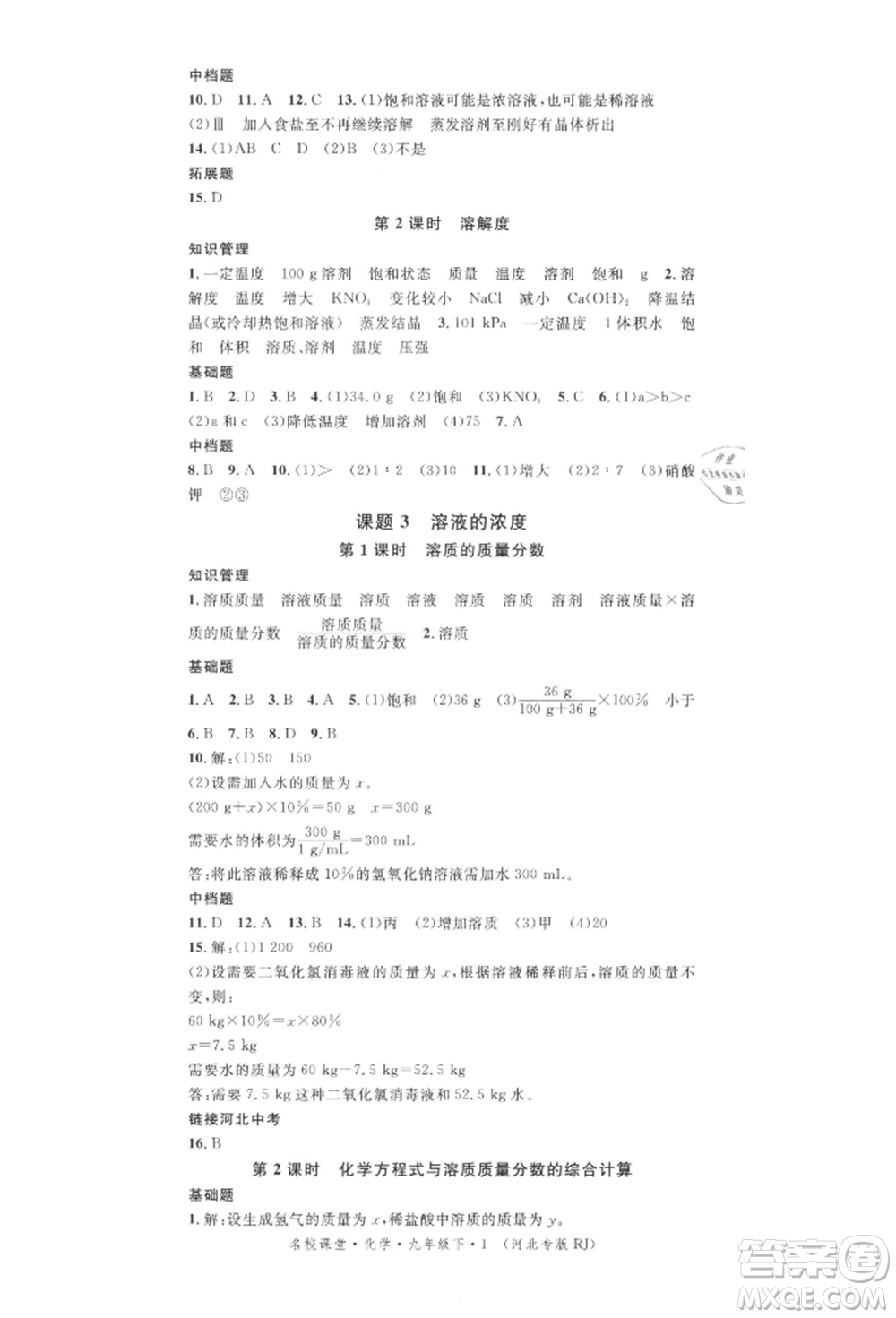 安徽師范大學(xué)出版社2022名校課堂背記手冊九年級化學(xué)下冊人教版河北專版參考答案