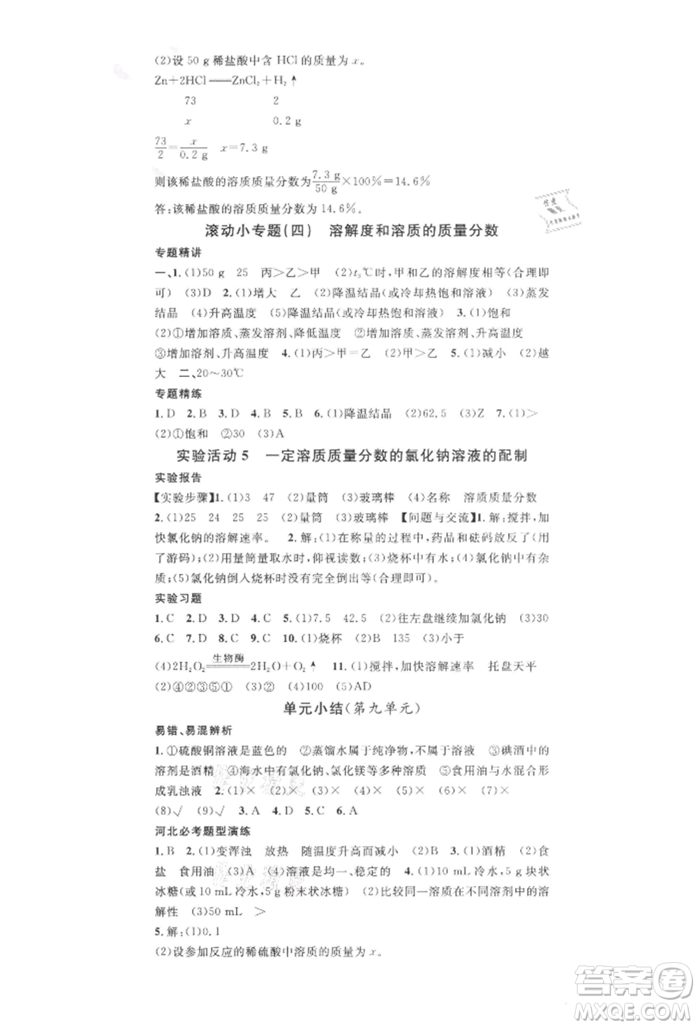 安徽師范大學(xué)出版社2022名校課堂背記手冊九年級化學(xué)下冊人教版河北專版參考答案