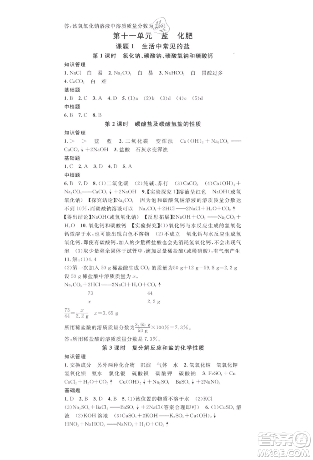 安徽師范大學(xué)出版社2022名校課堂背記手冊九年級化學(xué)下冊人教版河北專版參考答案