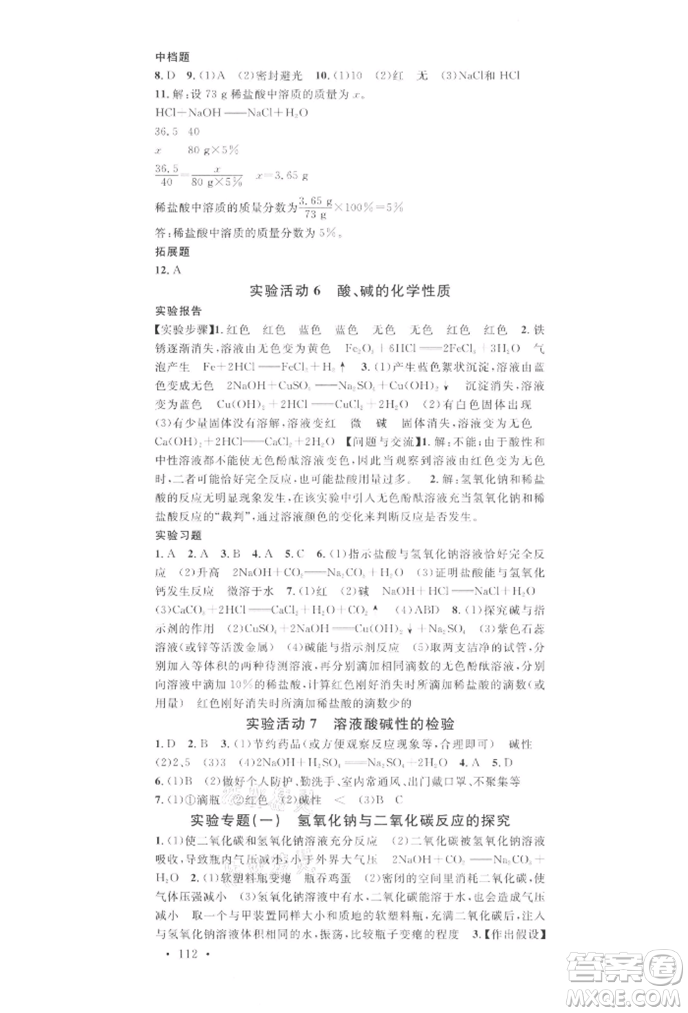 安徽師范大學(xué)出版社2022名校課堂背記手冊九年級化學(xué)下冊人教版河北專版參考答案