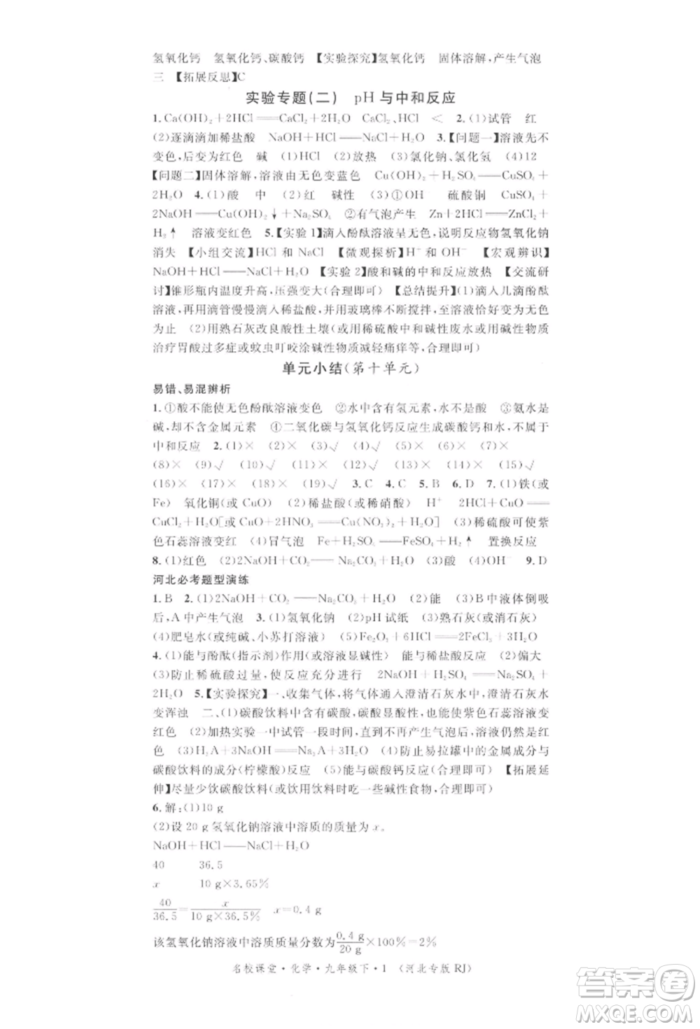 安徽師范大學(xué)出版社2022名校課堂背記手冊九年級化學(xué)下冊人教版河北專版參考答案