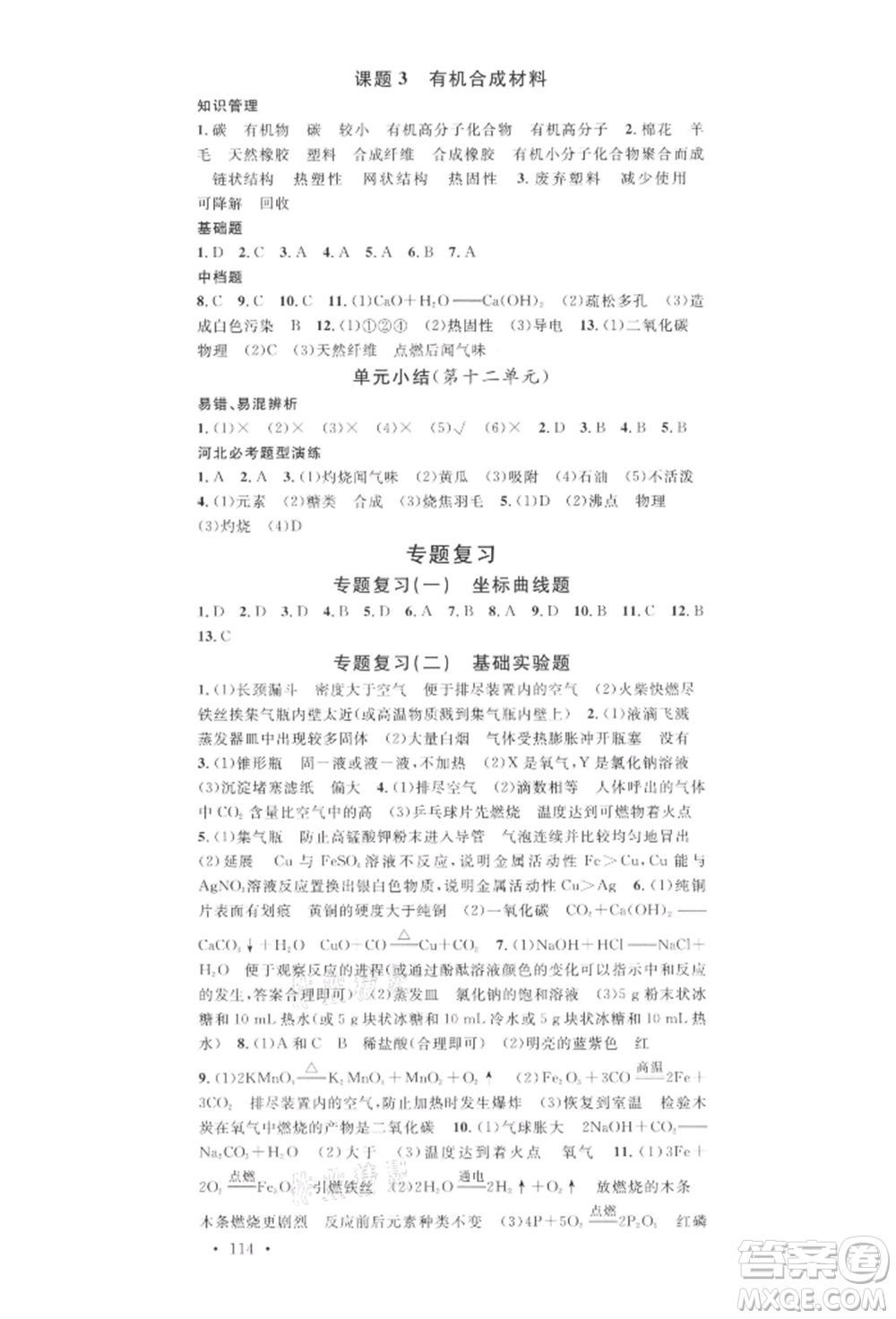 安徽師范大學(xué)出版社2022名校課堂背記手冊九年級化學(xué)下冊人教版河北專版參考答案