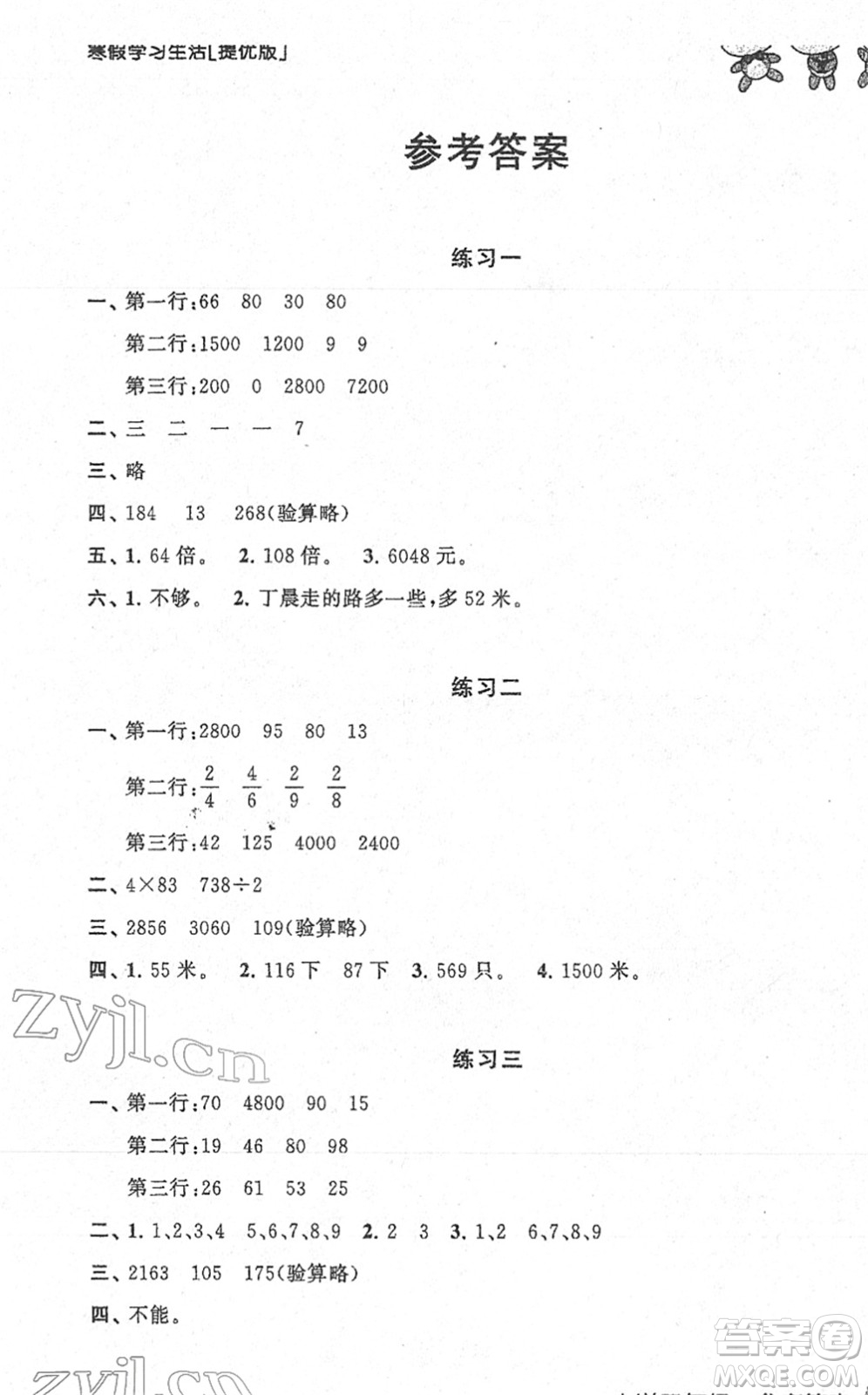 譯林出版社2022寒假學(xué)習(xí)生活三年級數(shù)學(xué)提優(yōu)版蘇教版答案