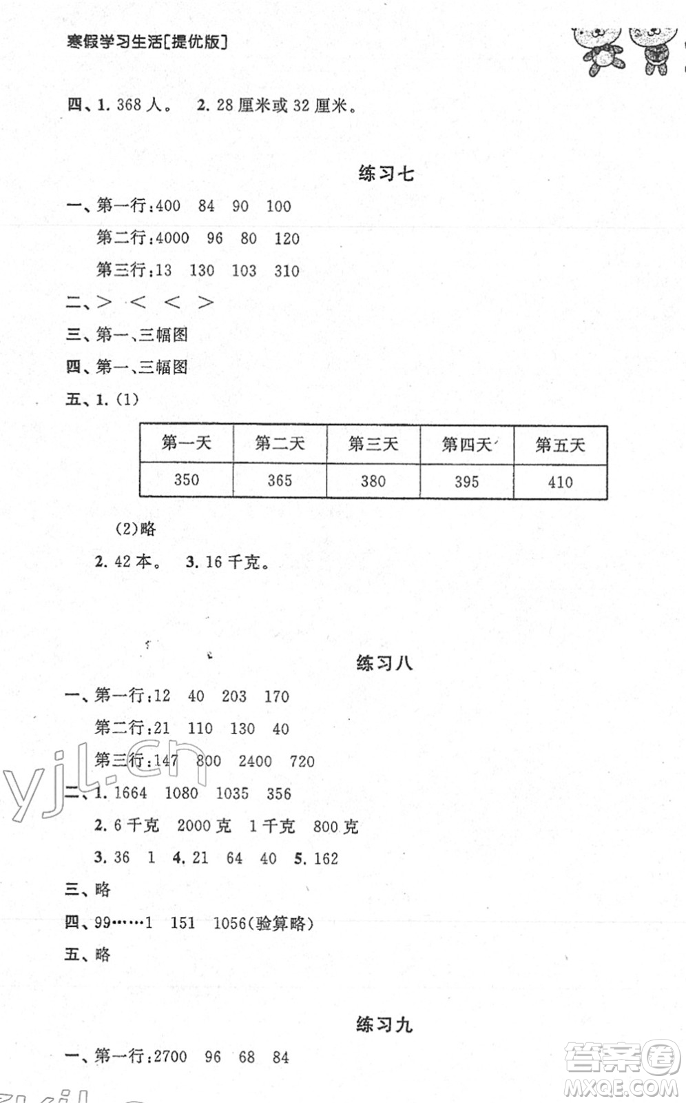 譯林出版社2022寒假學(xué)習(xí)生活三年級數(shù)學(xué)提優(yōu)版蘇教版答案