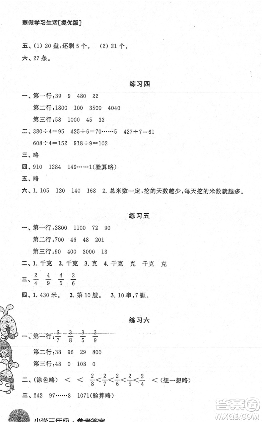 譯林出版社2022寒假學(xué)習(xí)生活三年級數(shù)學(xué)提優(yōu)版蘇教版答案