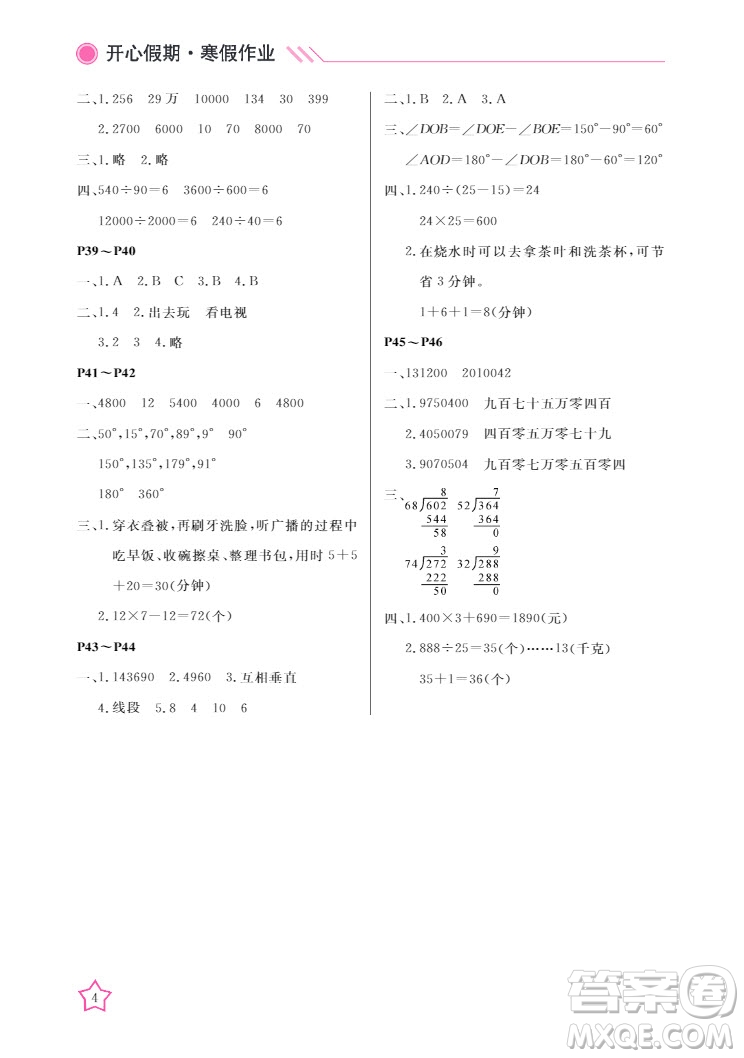 武漢出版社2022開心假期寒假作業(yè)四年級數(shù)學(xué)人教版答案