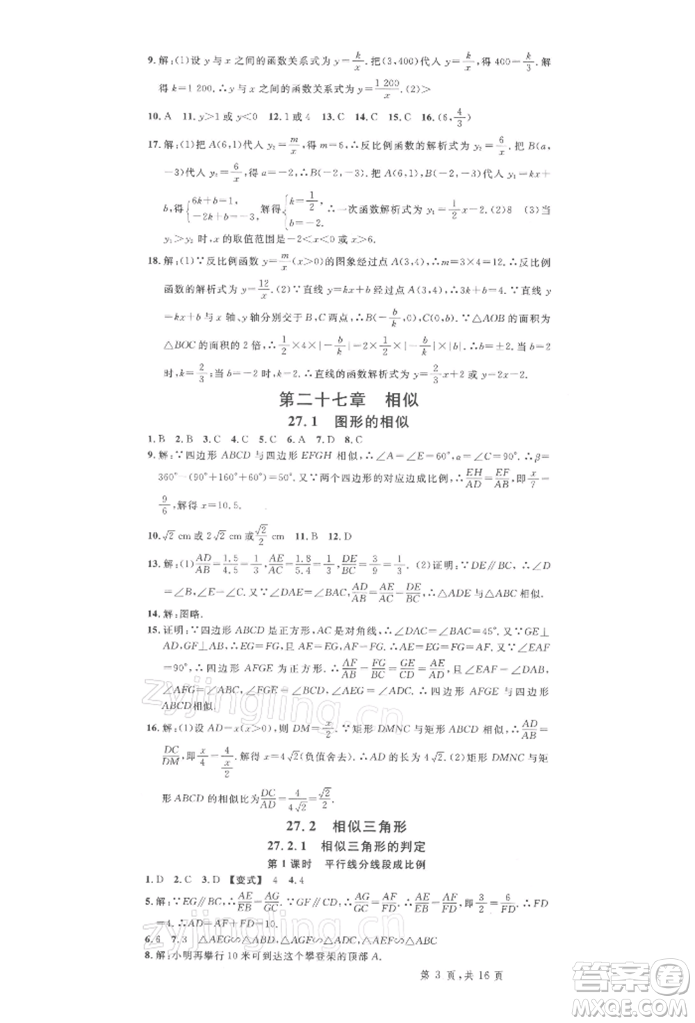 廣東經(jīng)濟(jì)出版社2022名校課堂九年級數(shù)學(xué)下冊人教版湖北三市專版參考答案