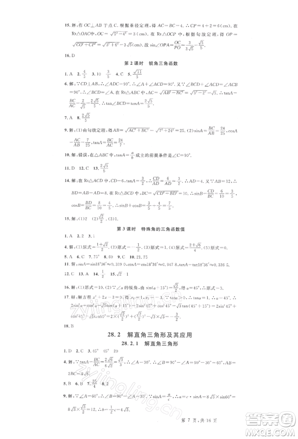 廣東經(jīng)濟(jì)出版社2022名校課堂九年級數(shù)學(xué)下冊人教版湖北三市專版參考答案