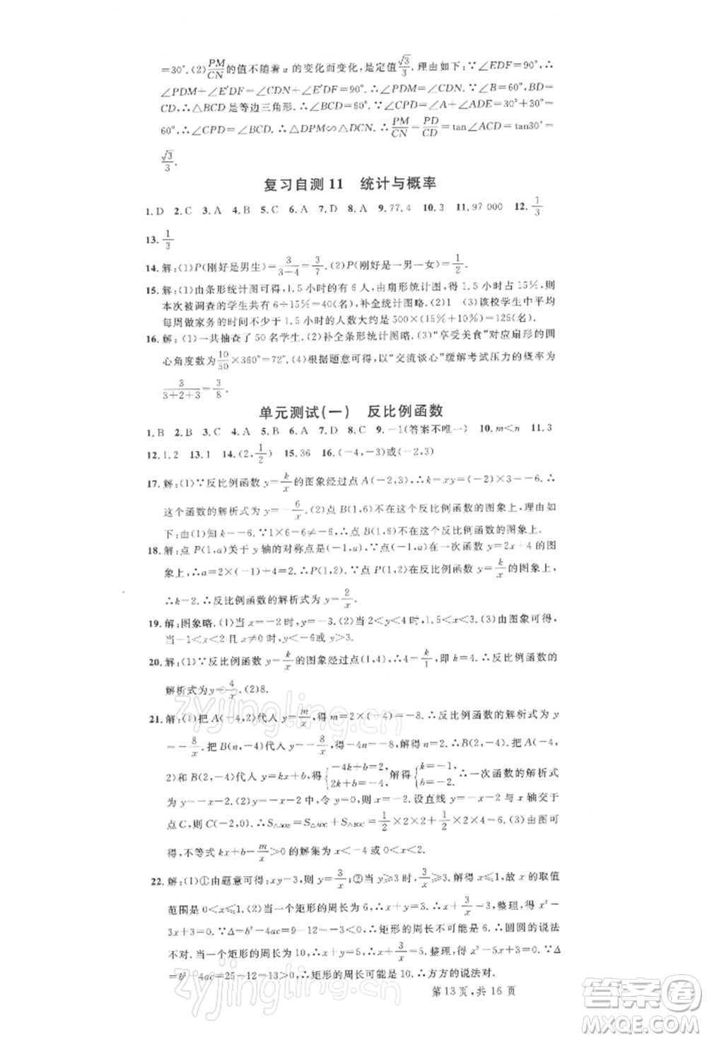 廣東經(jīng)濟(jì)出版社2022名校課堂九年級數(shù)學(xué)下冊人教版湖北三市專版參考答案