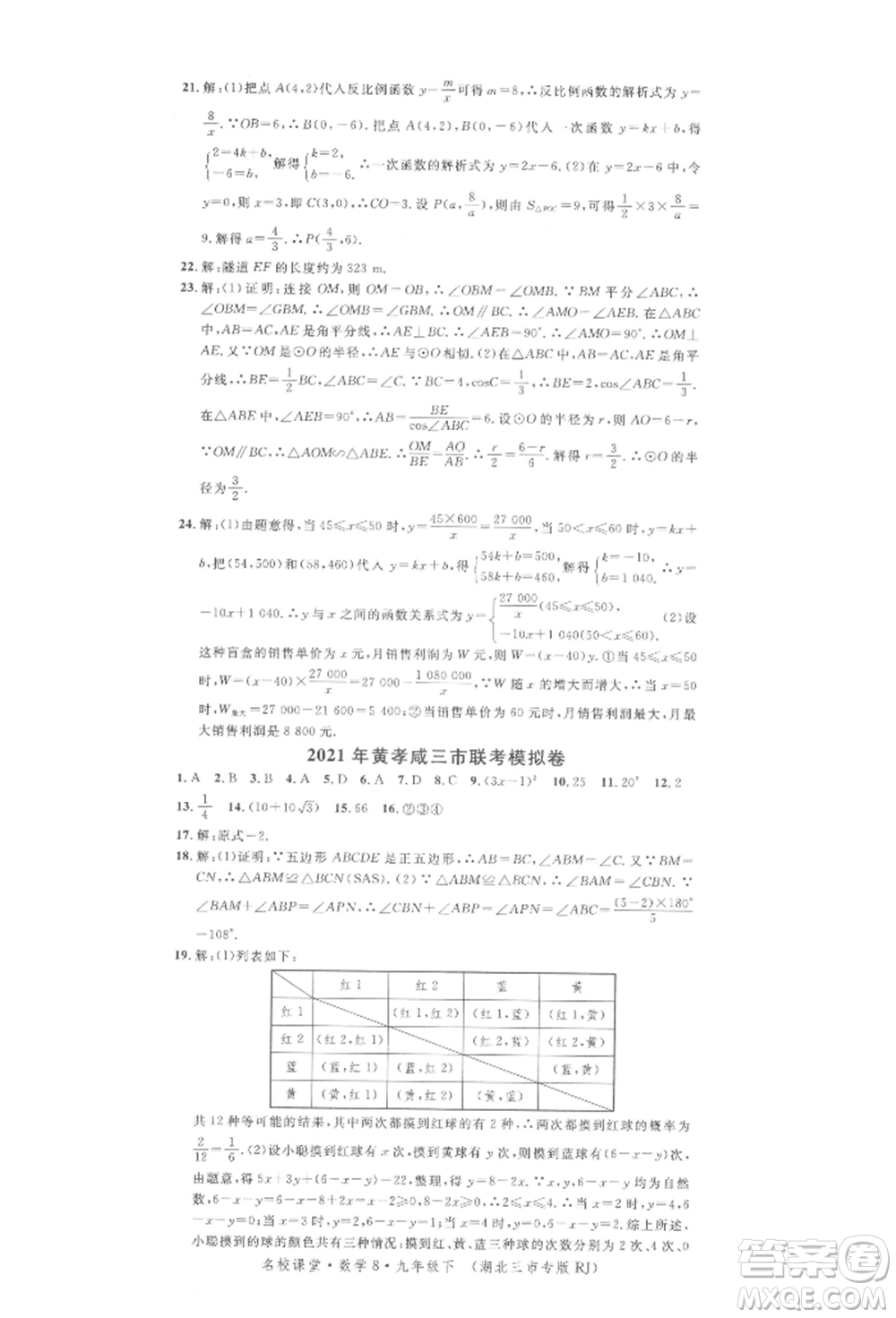 廣東經(jīng)濟(jì)出版社2022名校課堂九年級數(shù)學(xué)下冊人教版湖北三市專版參考答案