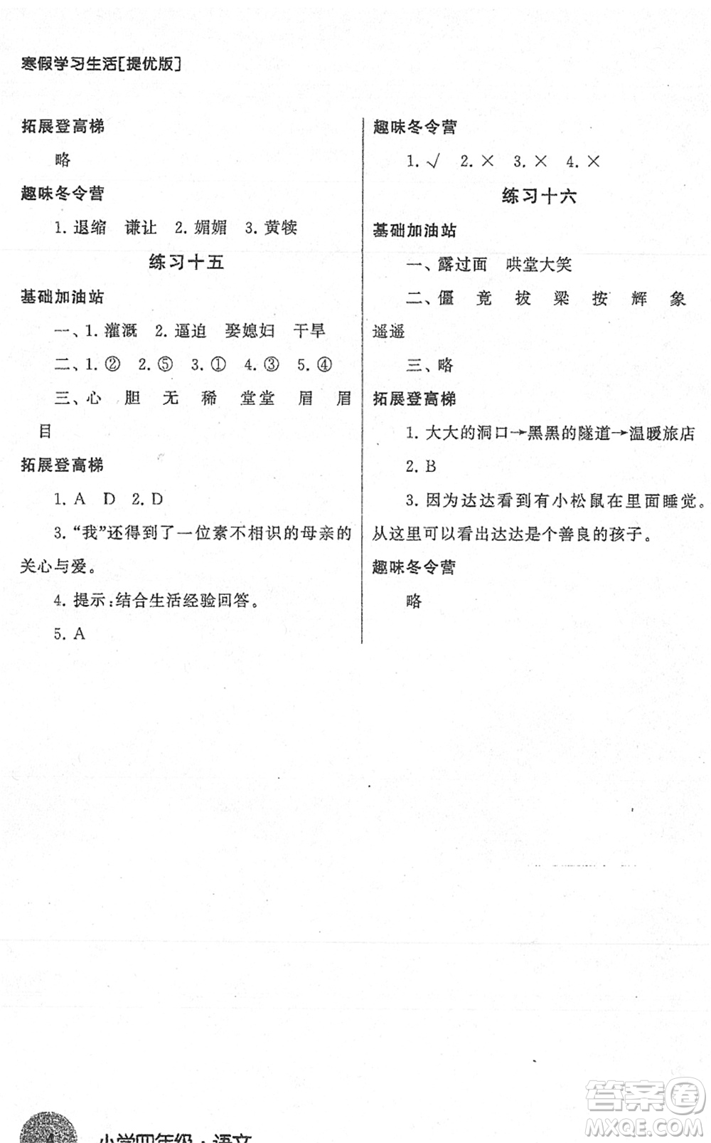 譯林出版社2022寒假學(xué)習(xí)生活四年級語文提優(yōu)版人教版答案