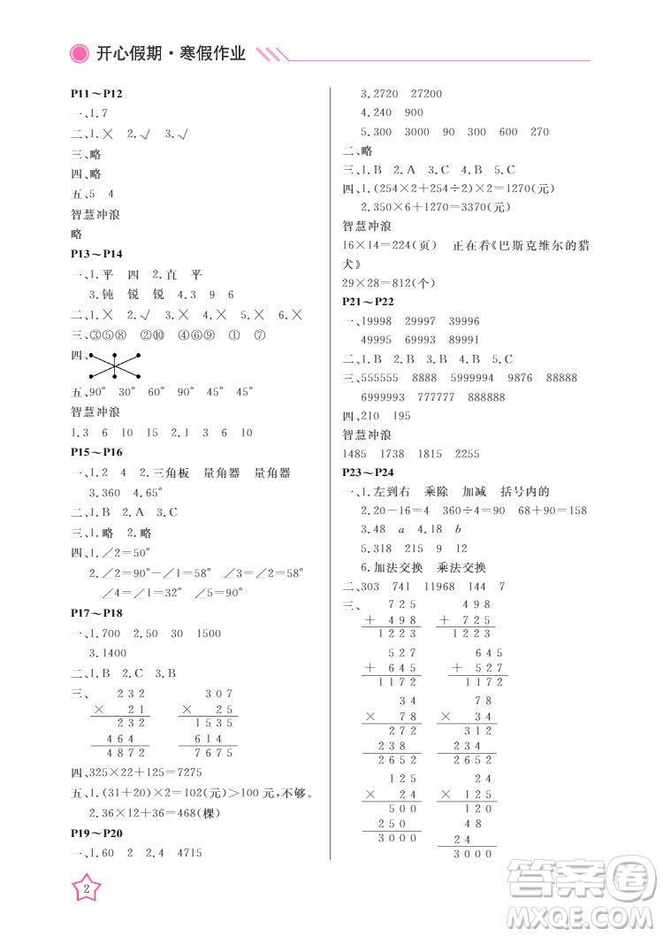 武漢出版社2022開心假期寒假作業(yè)四年級(jí)數(shù)學(xué)B版答案