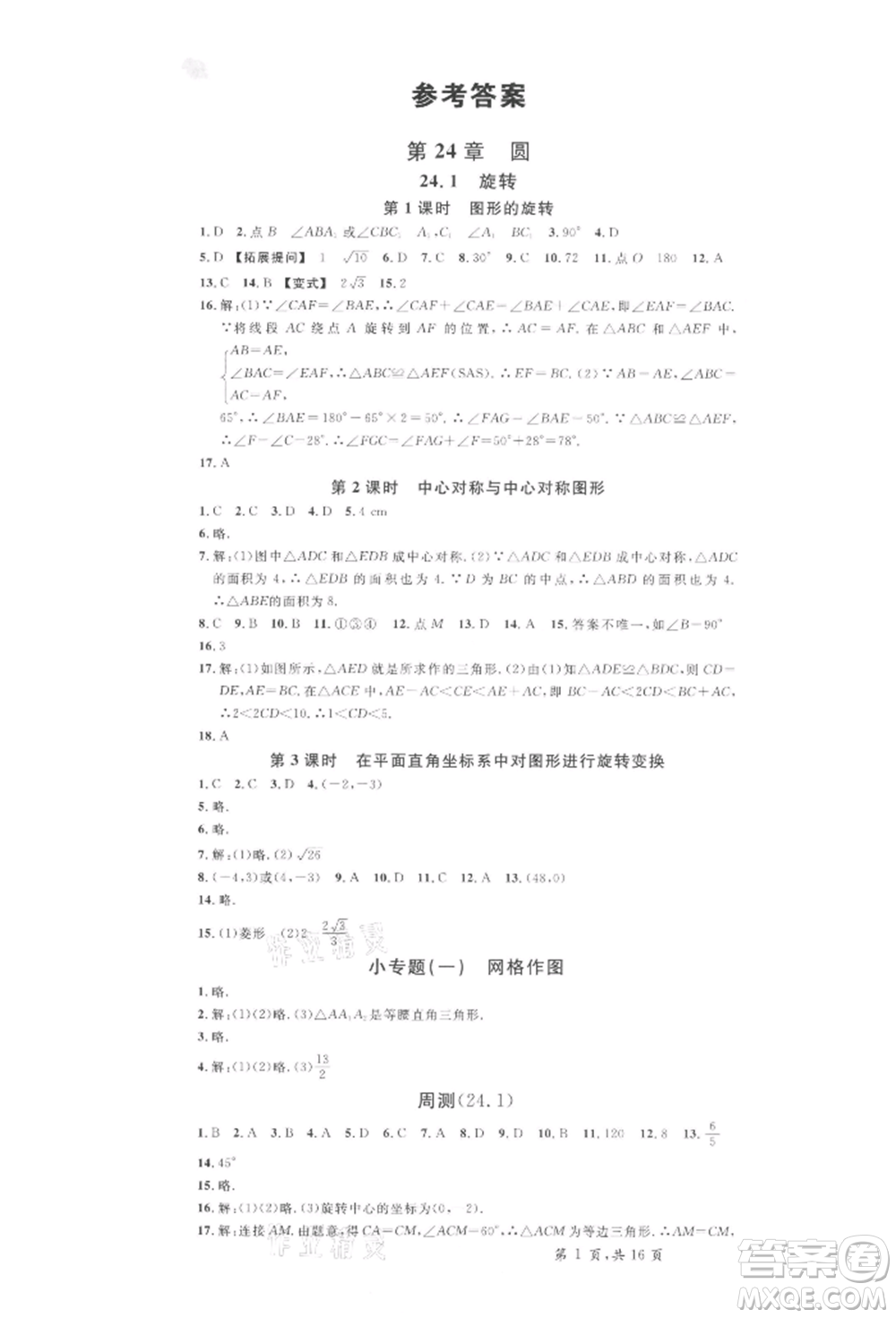 安徽師范大學(xué)出版社2022名校課堂九年級(jí)數(shù)學(xué)下冊(cè)滬科版安徽專版參考答案